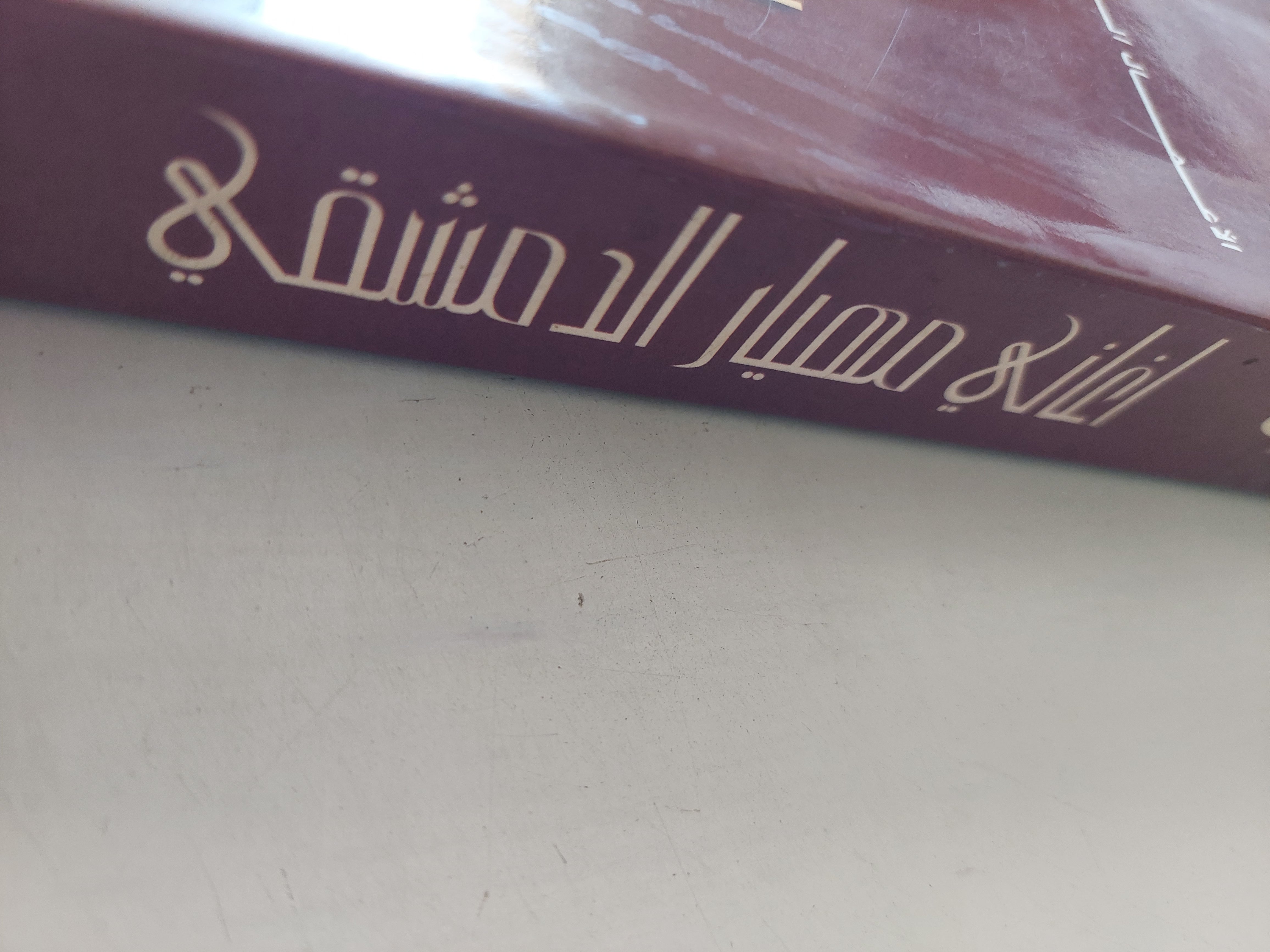 أغاني مهيار الدمشقي وقصائد أخرى / أدونيس - متجر كتب مصرمتجر كتب مصر
