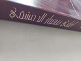 أغاني مهيار الدمشقي وقصائد أخرى / أدونيس - متجر كتب مصرمتجر كتب مصر