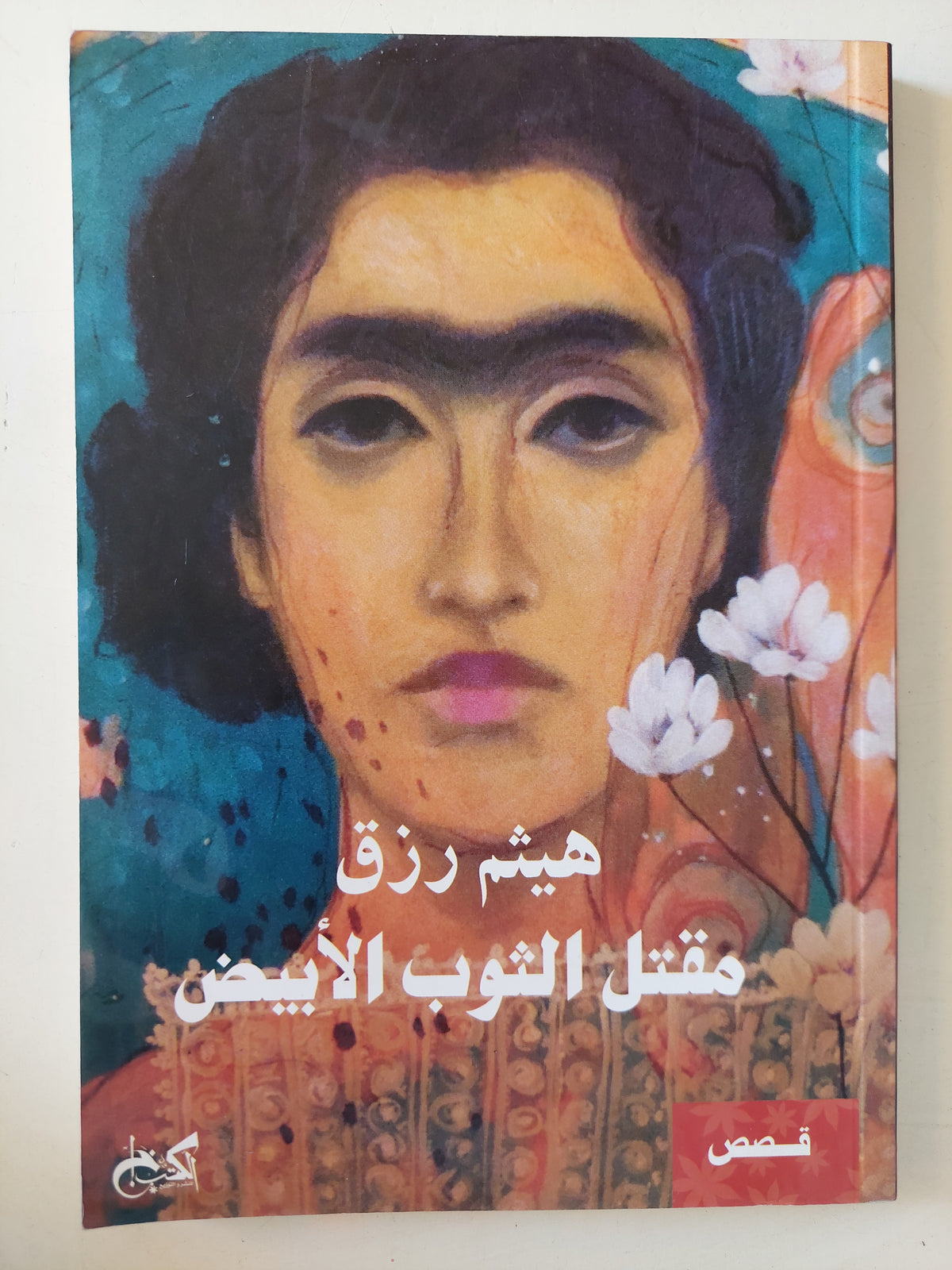 مقتل الثوب الأبيض / هيثم رزق - متجر كتب مصرمتجر كتب مصر