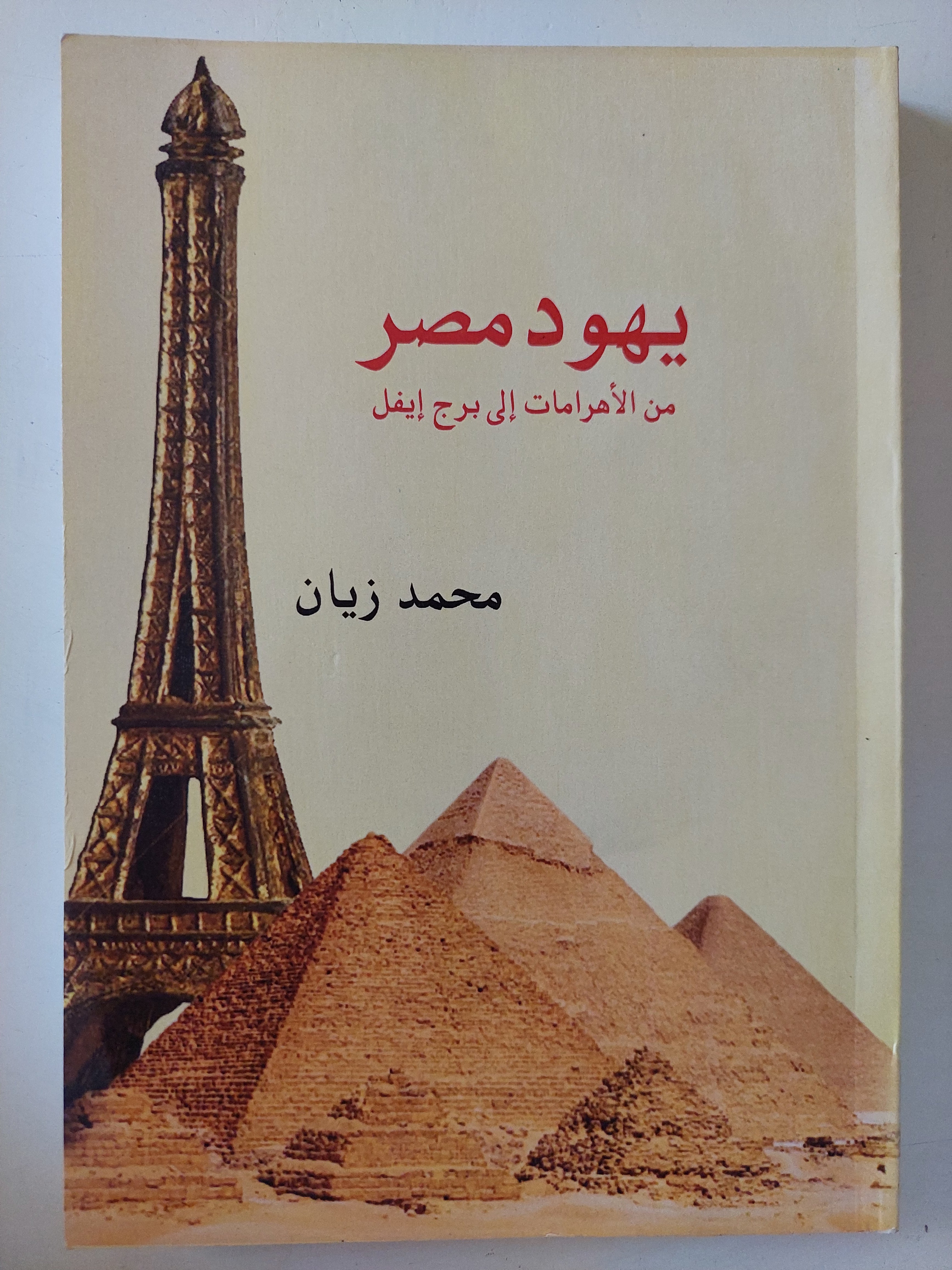 يهود مصر من الأهرامات الى برج أيفل / محمد زيان - متجر كتب مصرمتجر كتب مصر