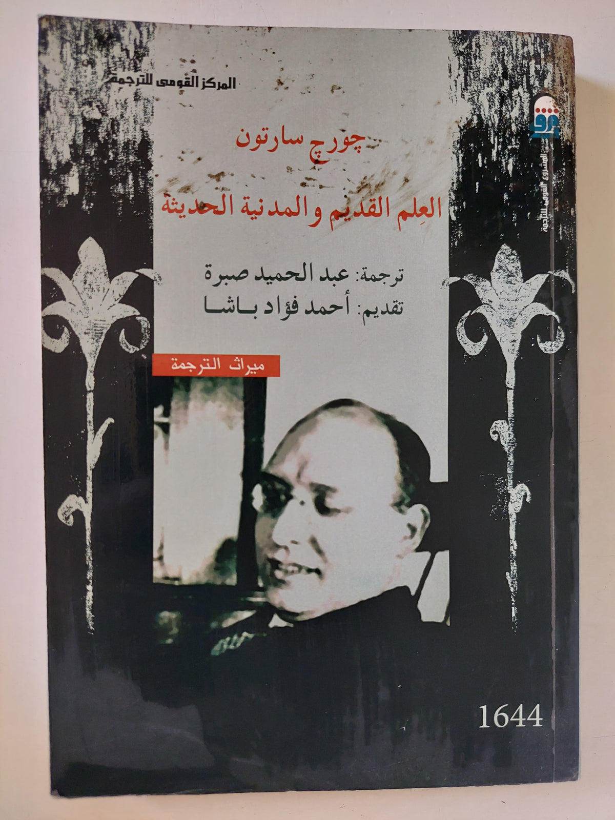العلم القديم والمدنية الحديثة / جورج سارتون - متجر كتب مصرمتجر كتب مصر