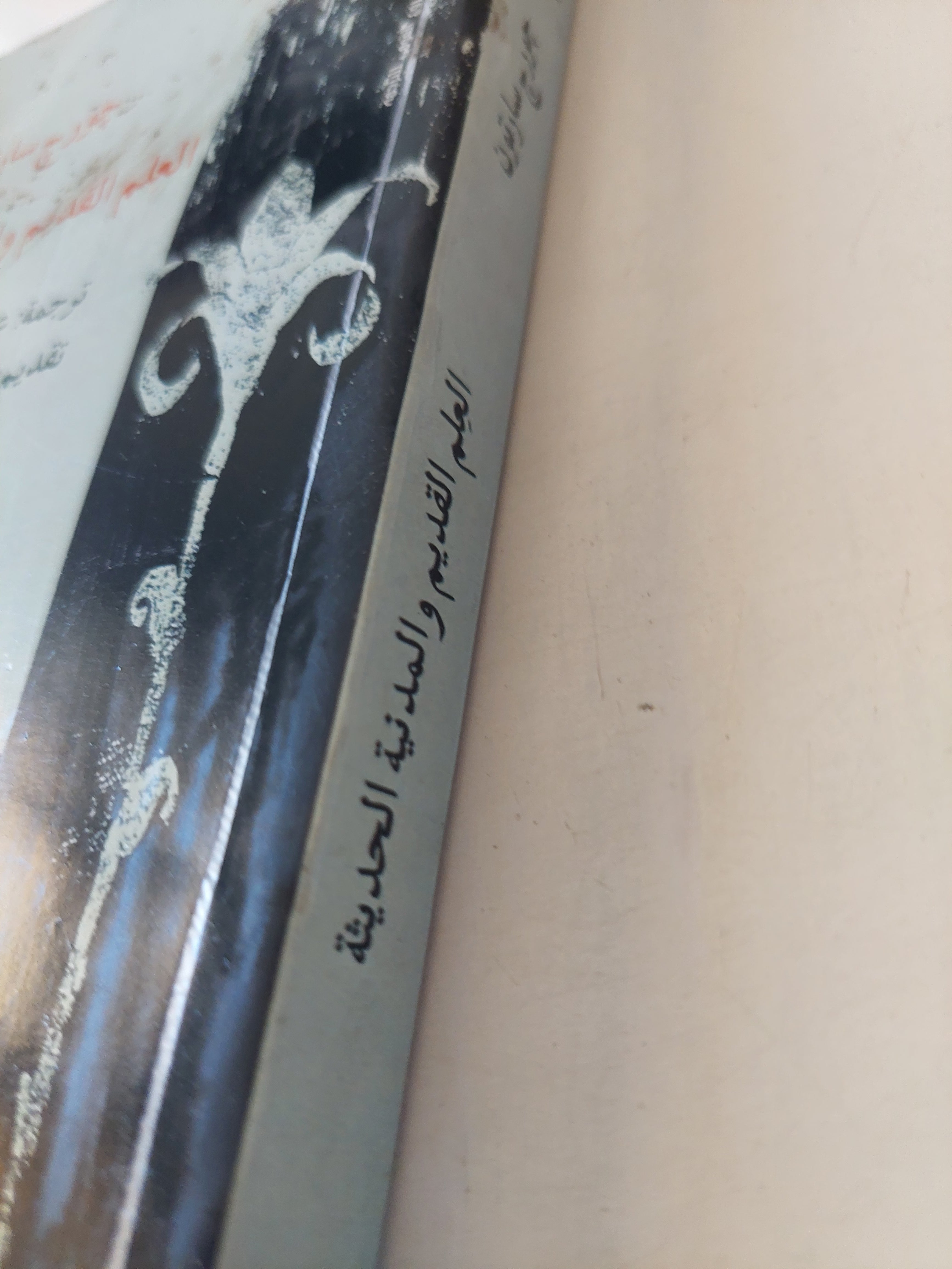 العلم القديم والمدنية الحديثة / جورج سارتون - متجر كتب مصرمتجر كتب مصر