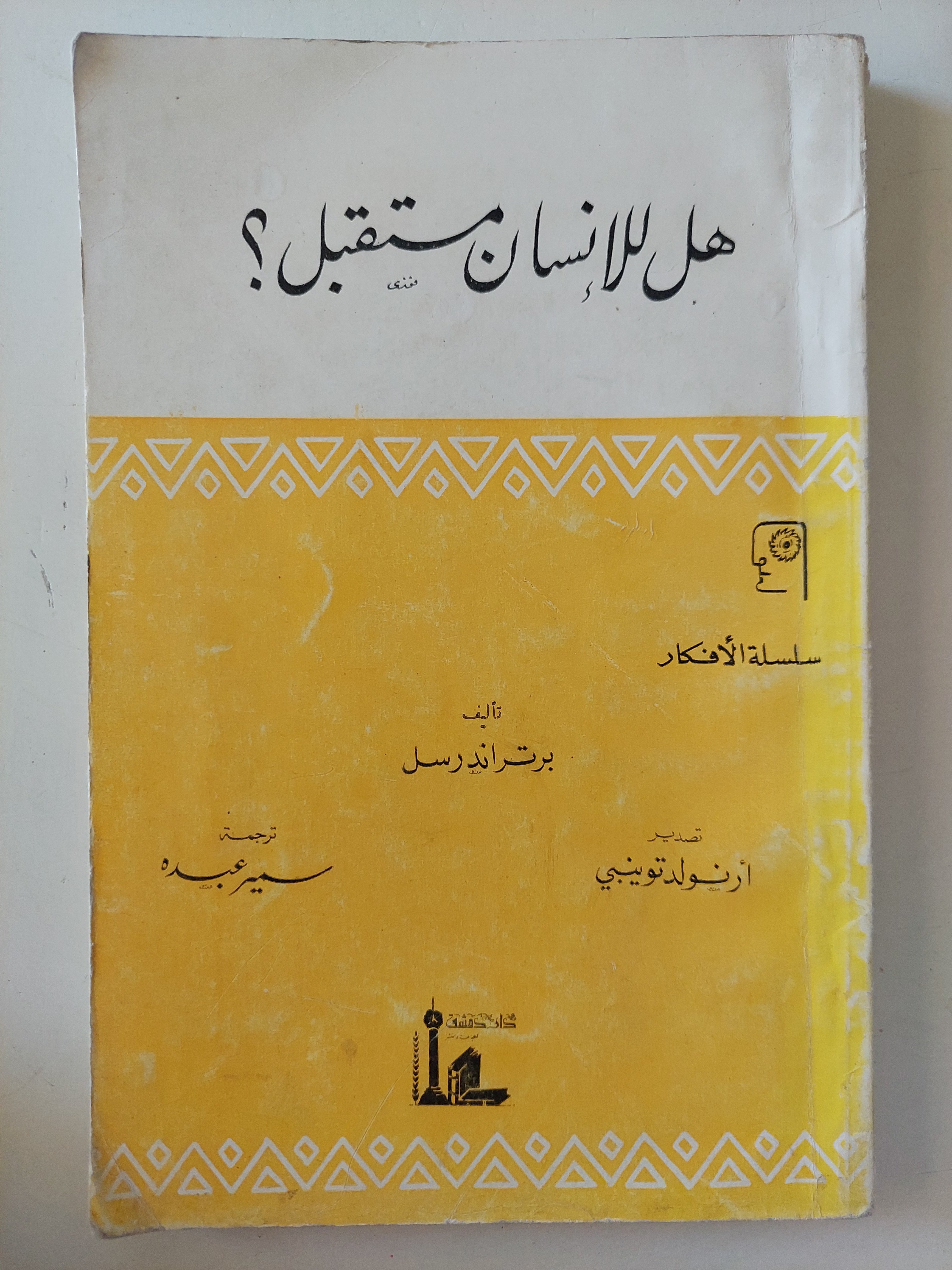 هل للإنسان مستقبل / برتراند راسل - متجر كتب مصرمتجر كتب مصر
