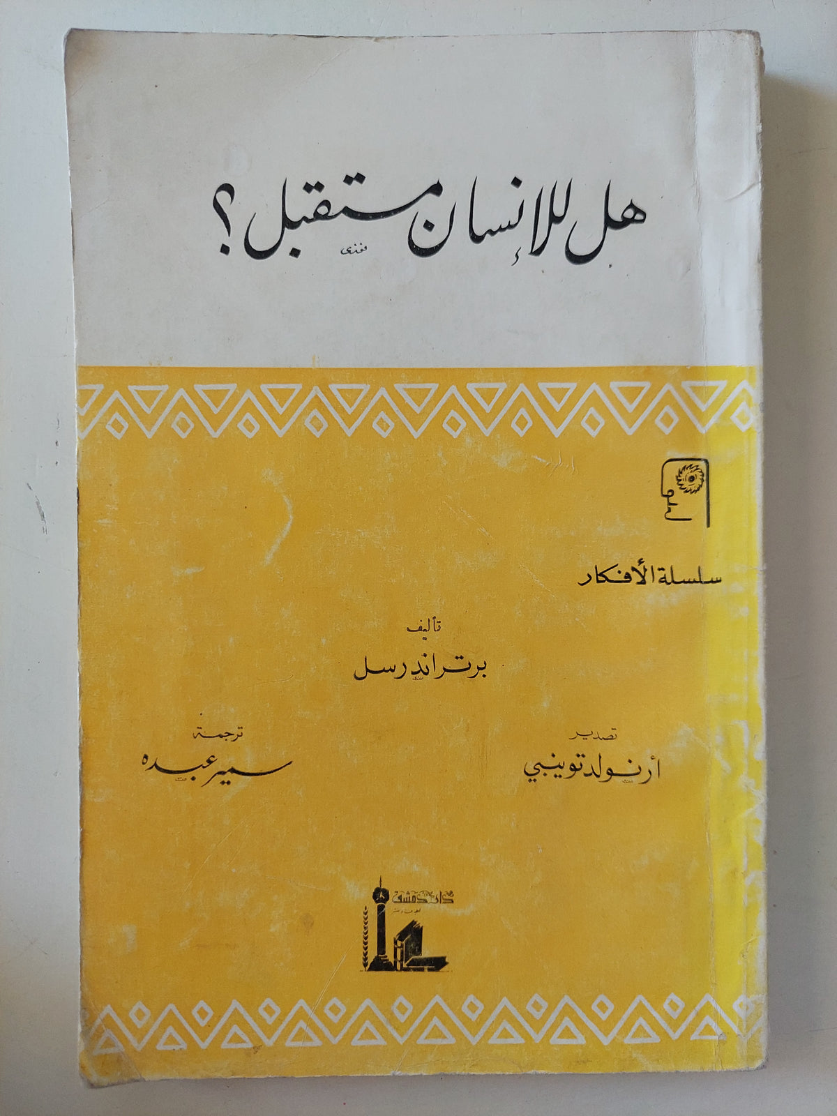 هل للإنسان مستقبل / برتراند راسل - متجر كتب مصرمتجر كتب مصر