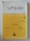 هل للإنسان مستقبل / برتراند راسل - متجر كتب مصرمتجر كتب مصر
