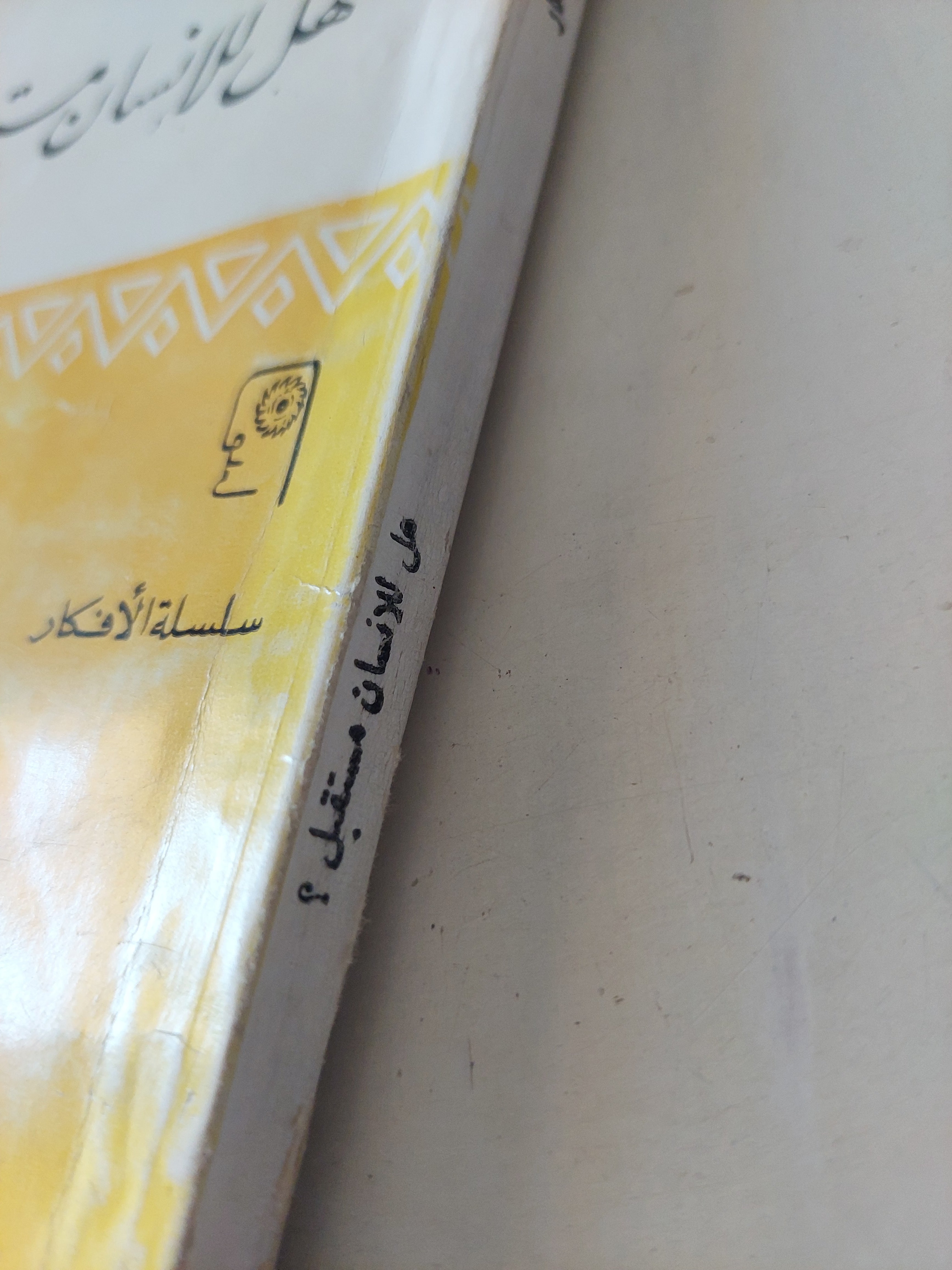 هل للإنسان مستقبل / برتراند راسل - متجر كتب مصرمتجر كتب مصر