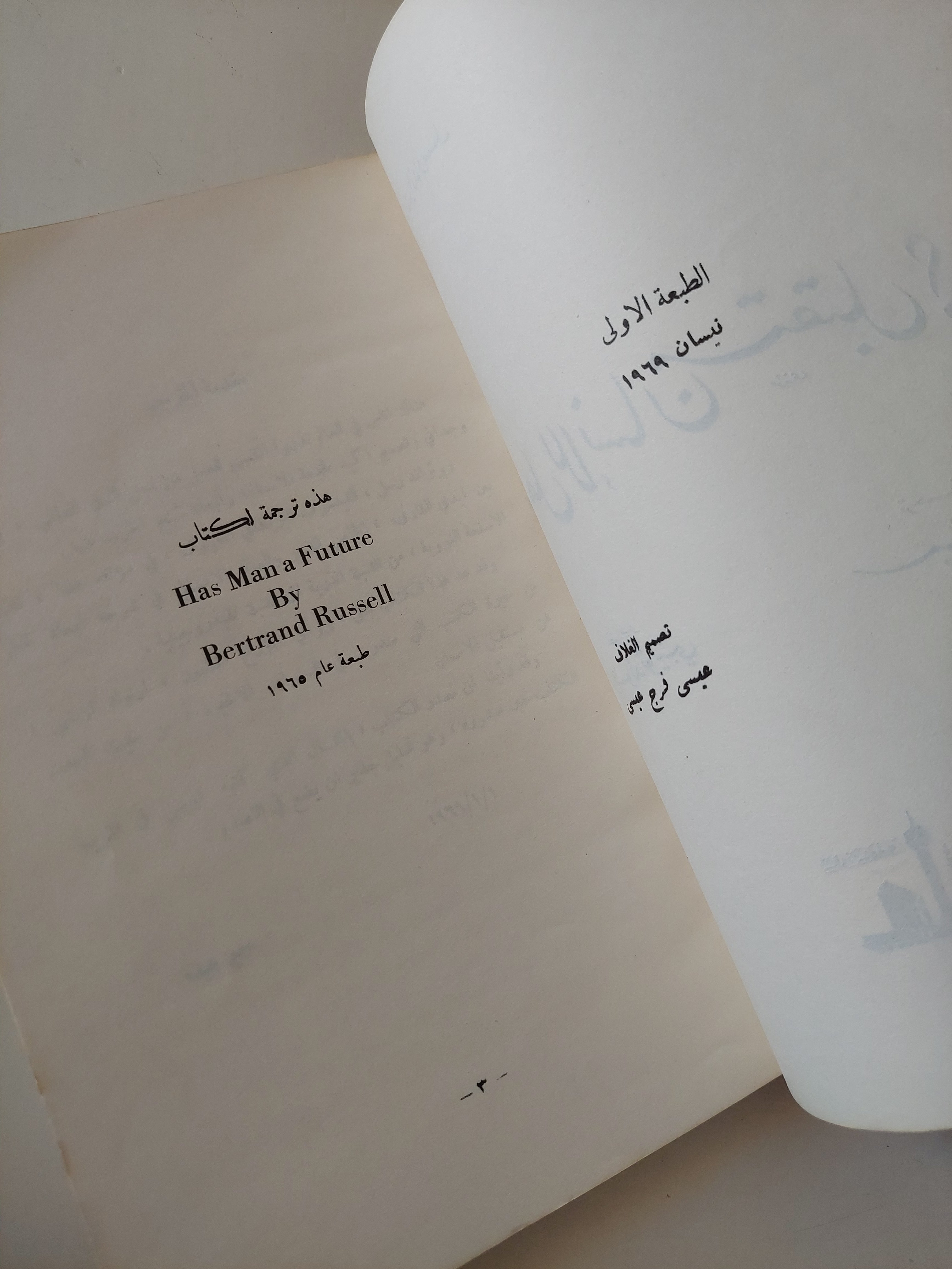 هل للإنسان مستقبل / برتراند راسل - متجر كتب مصرمتجر كتب مصر