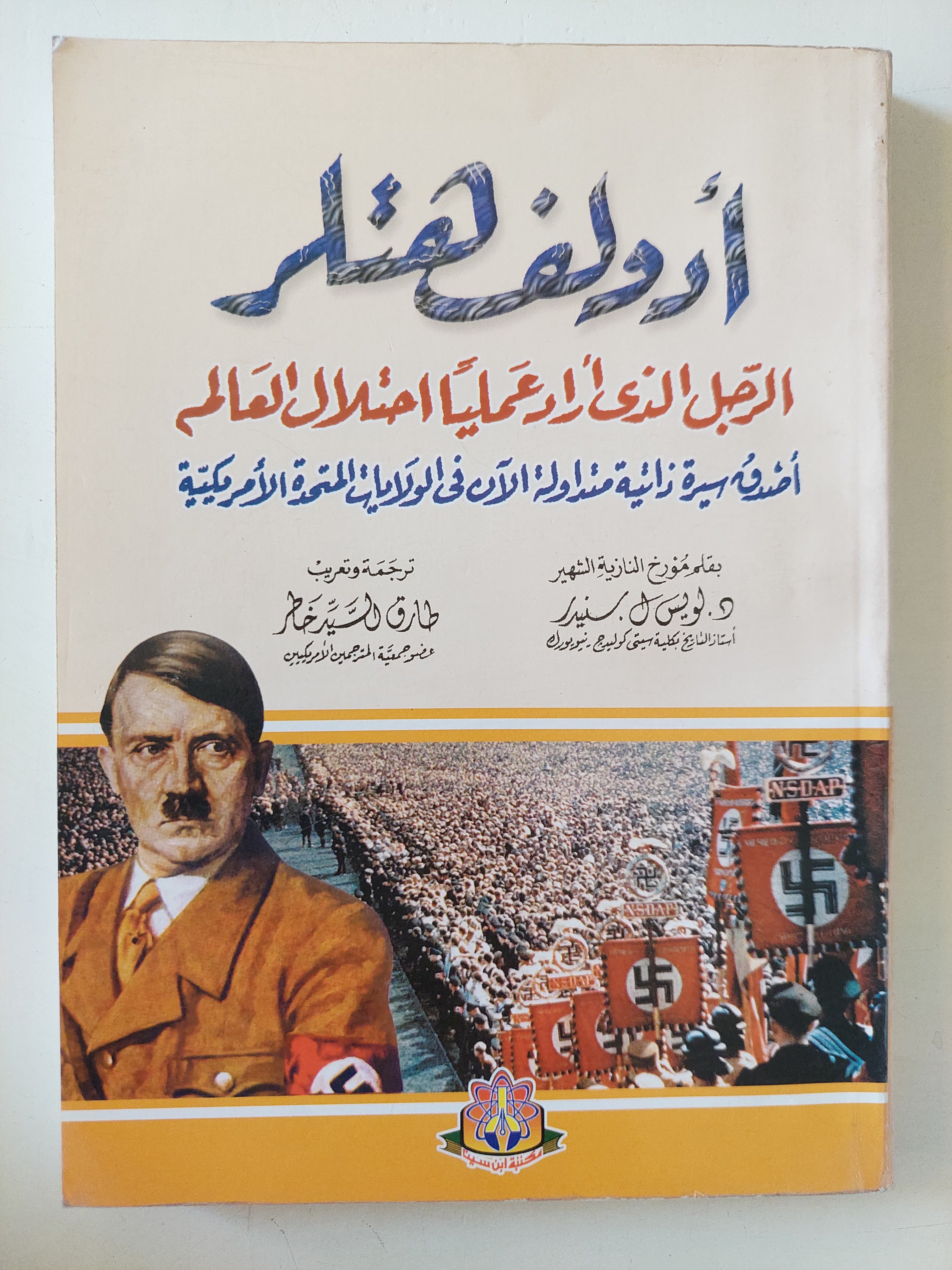 أدولف هتلر .. الرجل الذى أراد عمليا إحتلال العالم / لويس سنيدر - متجر كتب مصرمتجر كتب مصر