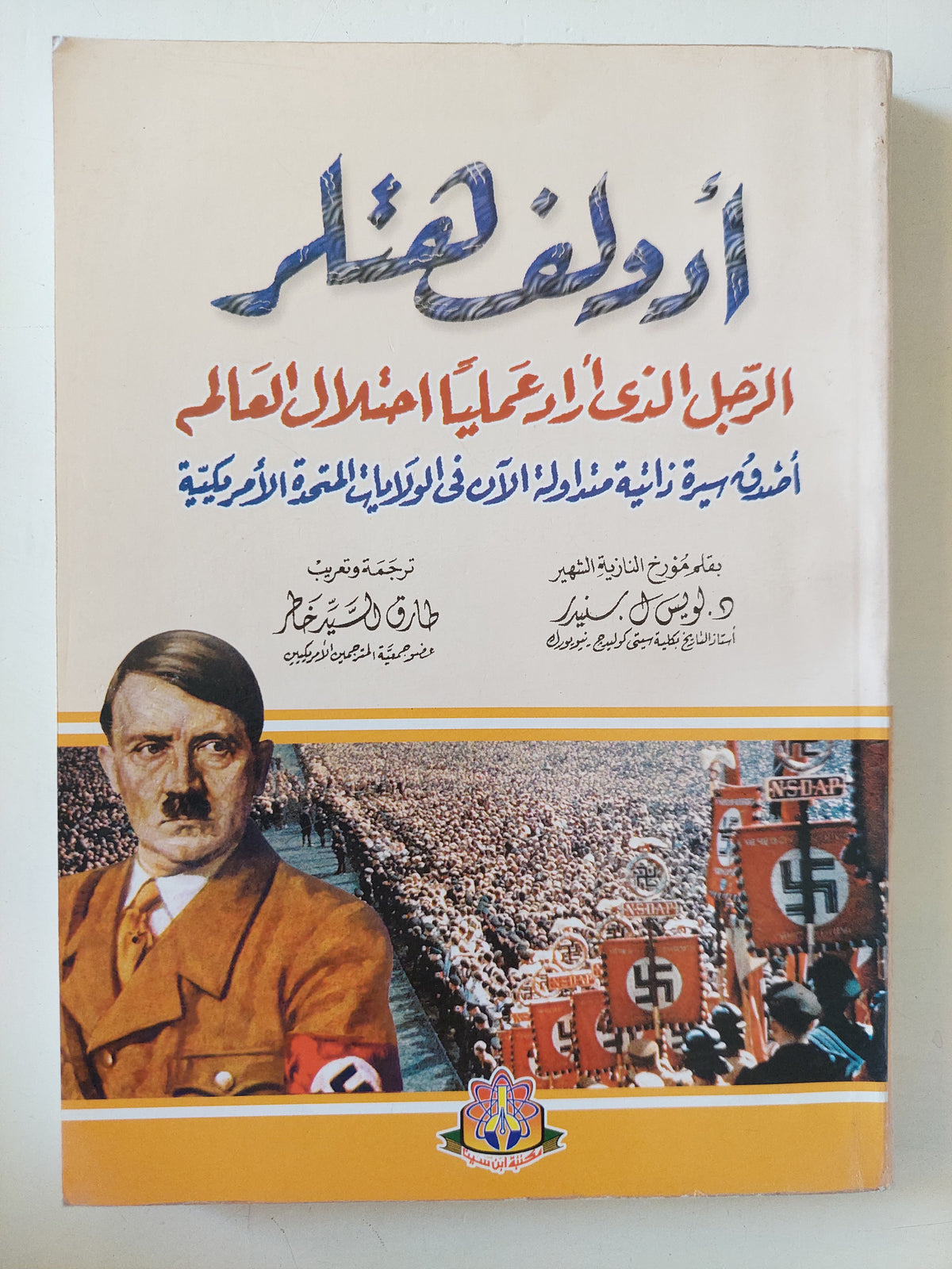 أدولف هتلر .. الرجل الذى أراد عمليا إحتلال العالم / لويس سنيدر - متجر كتب مصرمتجر كتب مصر