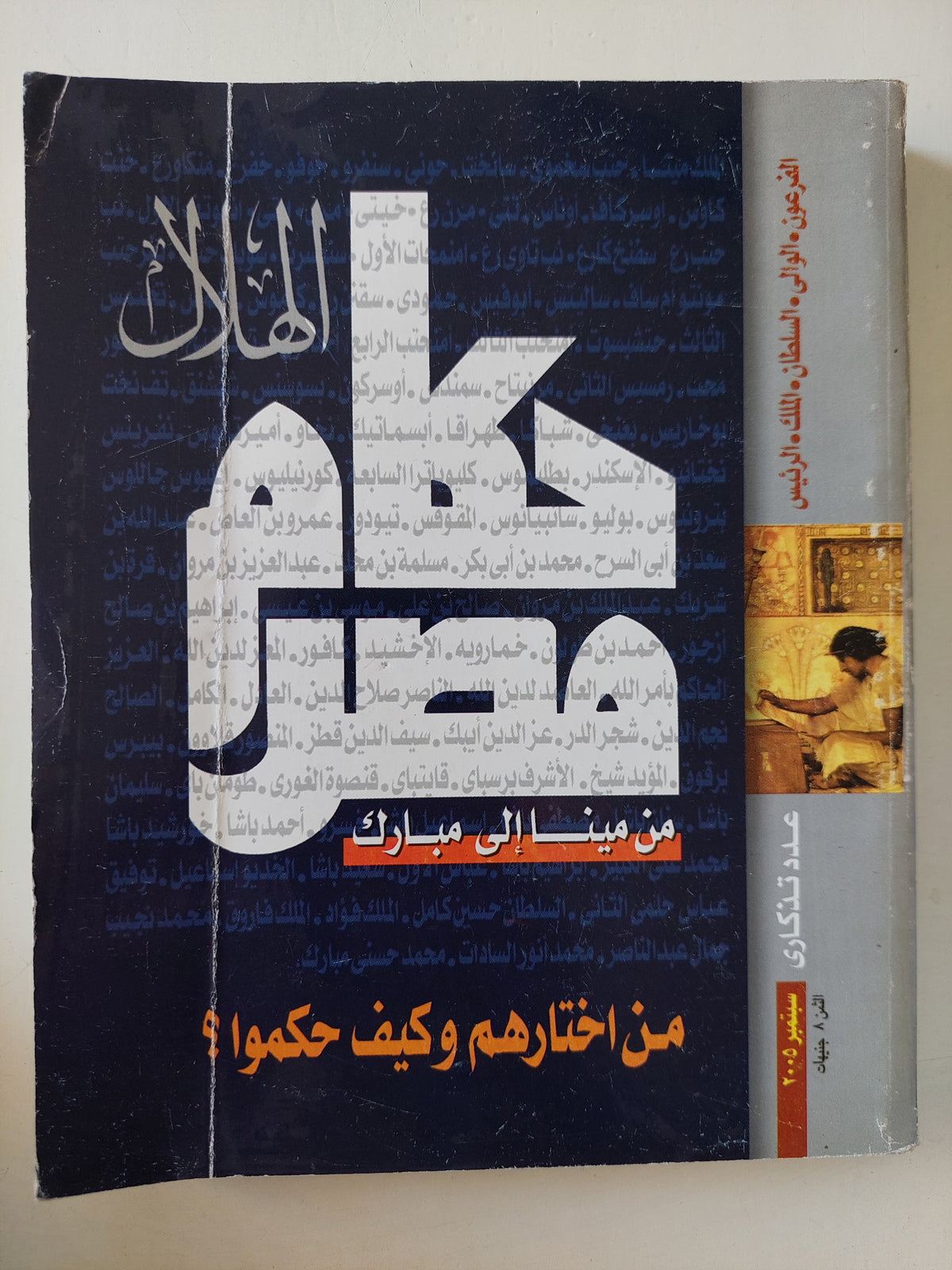 مجلة الهلال .. عدد تذكارى سبتمبر 2005 .. حكام مصر من مينا الى مبارك .. من إختارهم وكيف حكموا ؟ - متجر كتب مصرمتجر كتب مصر