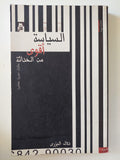 السياسة أقوى من الحداثة / دلال البزرى - متجر كتب مصرمتجر كتب مصر