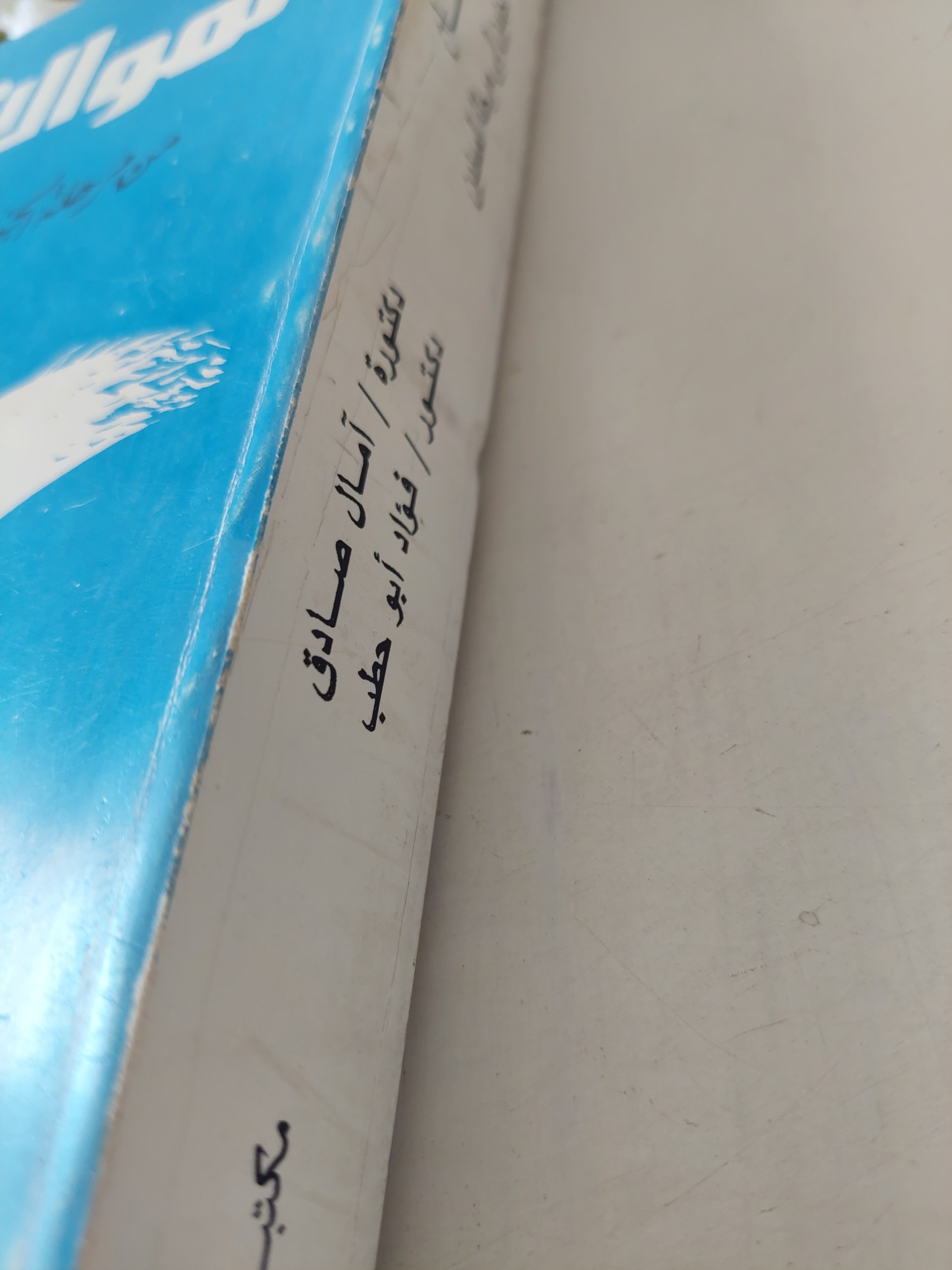 نمو الإنسان من مرحلة الجنين الى مرحلة المسنين إهداء خاص من المؤلف فؤاد أبو حطب - متجر كتب مصرمتجر كتب مصر