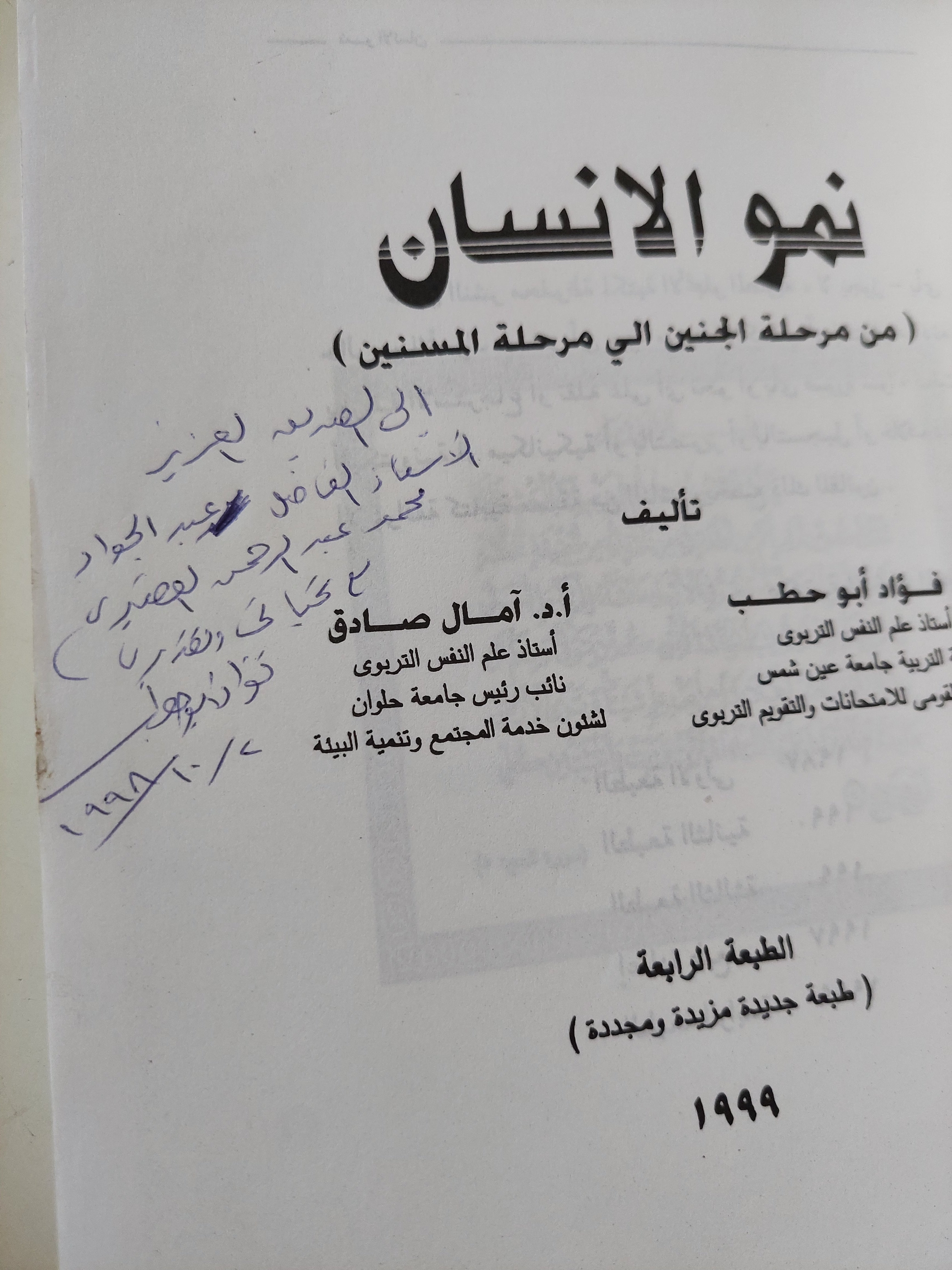 نمو الإنسان من مرحلة الجنين الى مرحلة المسنين إهداء خاص من المؤلف فؤاد أبو حطب - متجر كتب مصرمتجر كتب مصر