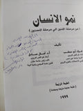 نمو الإنسان من مرحلة الجنين الى مرحلة المسنين إهداء خاص من المؤلف فؤاد أبو حطب - متجر كتب مصرمتجر كتب مصر