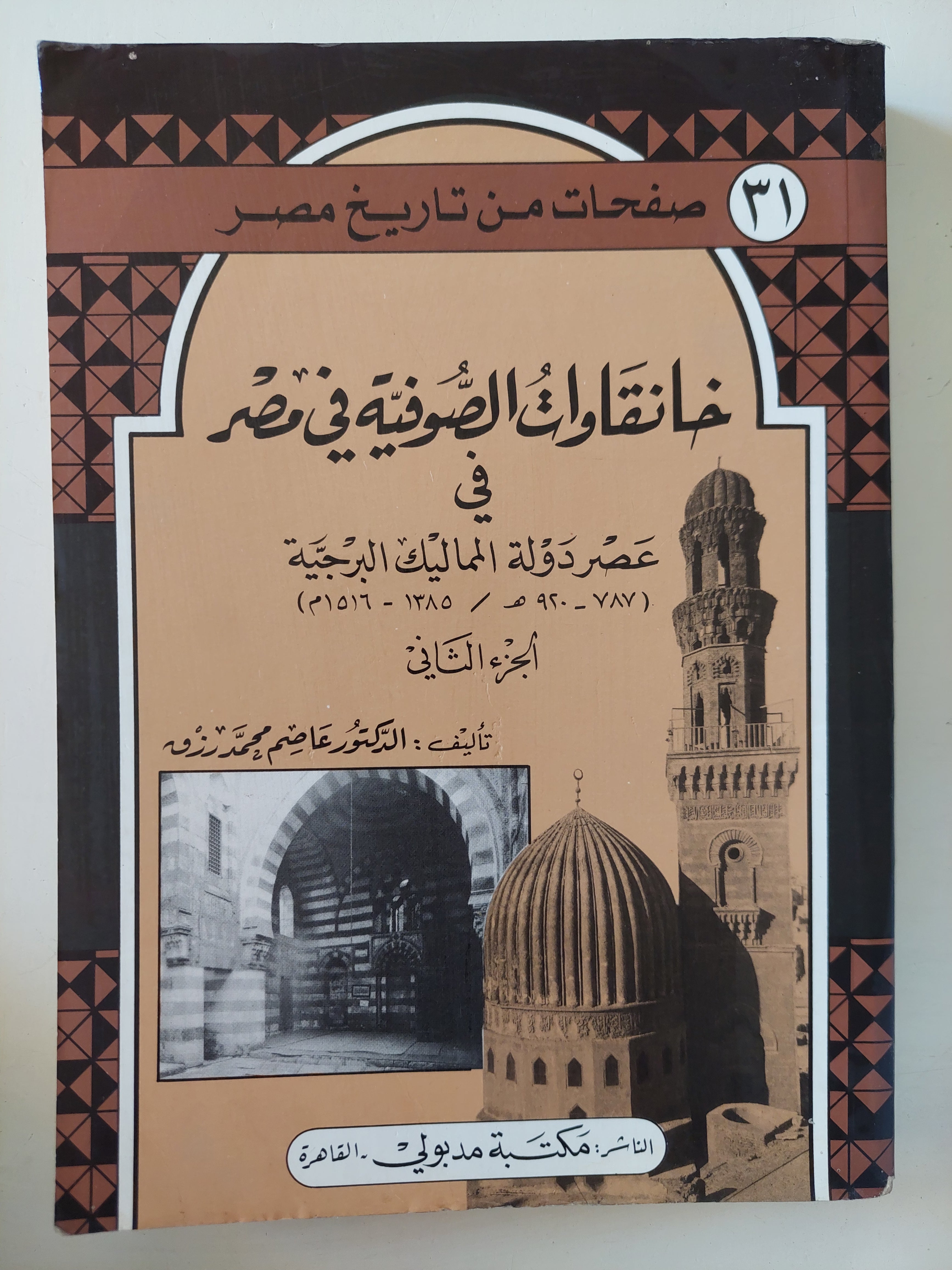خانقوات الصوفية فى مصر فى عصر دولة المماليك الجزء الثانى / عاصم محمد رزق