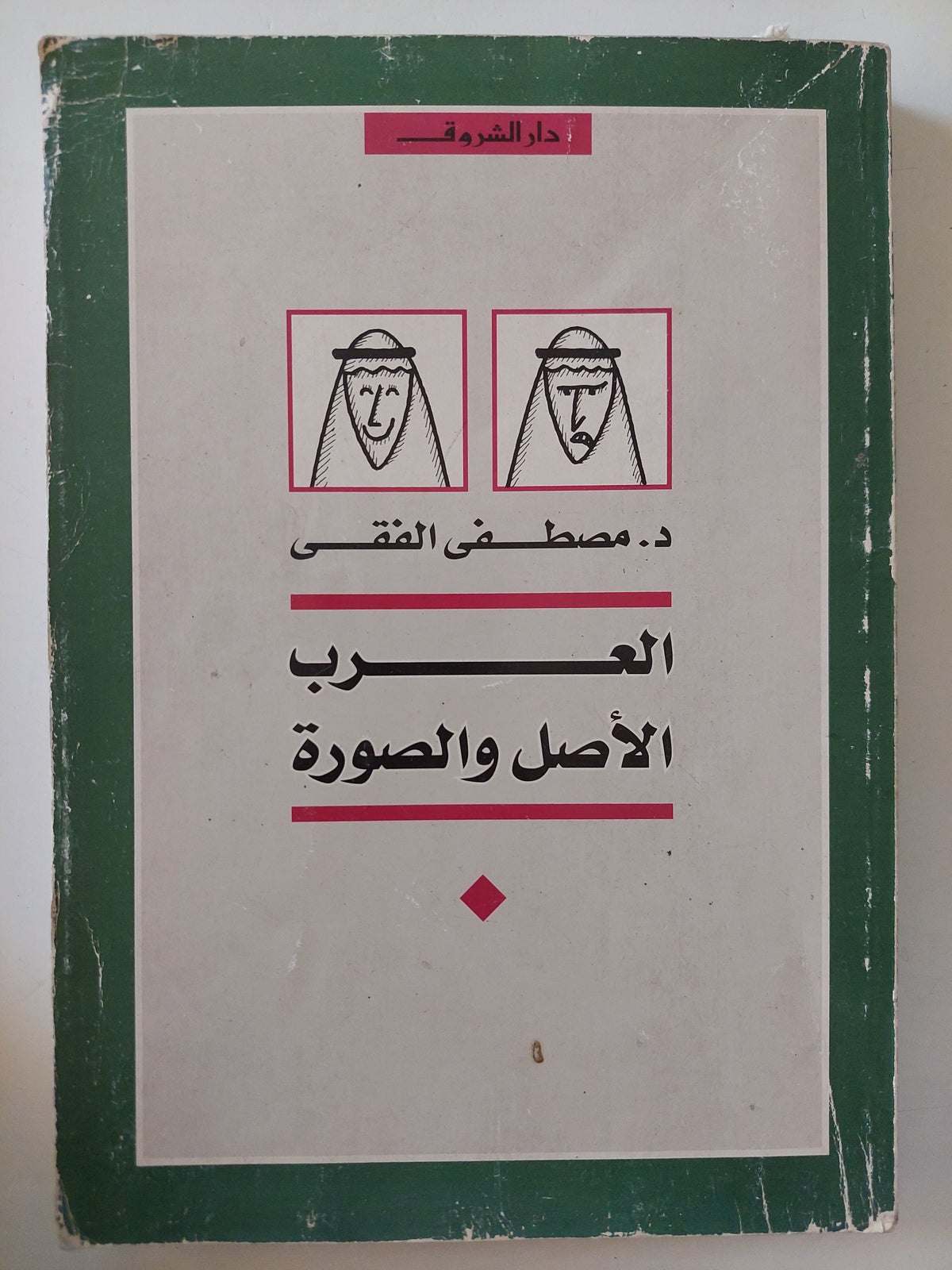 العرب الأصل والصورة / مصطفى الفقى - متجر كتب مصرمتجر كتب مصر