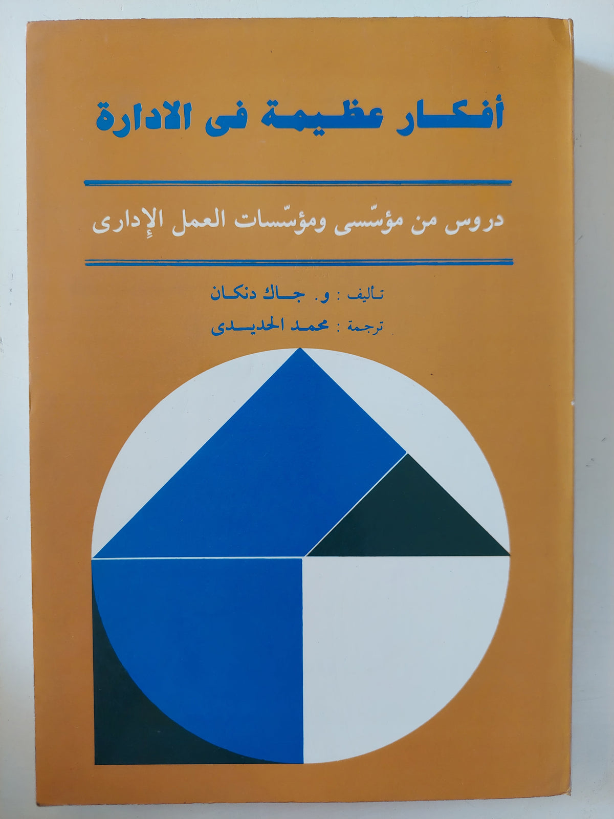أفكار عظيمة فى الإدارة / و. جاك دنكان - متجر كتب مصرمتجر كتب مصر