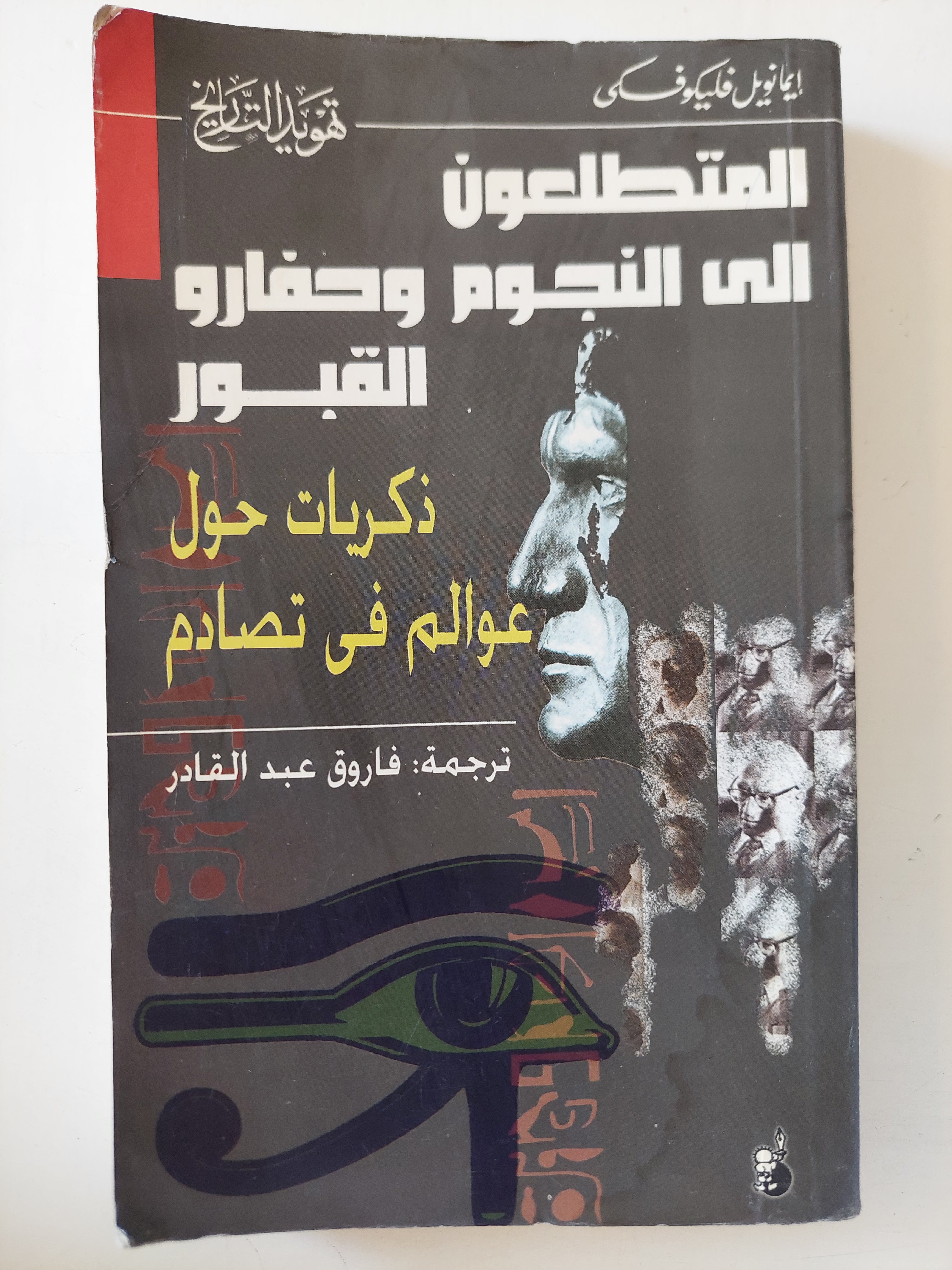 المتطلعون الى النجوم وحفارو القبور .. ذكريات حول عالم فى تصادم / إيمانويل فليكوفسكى - متجر كتب مصرمتجر كتب مصر