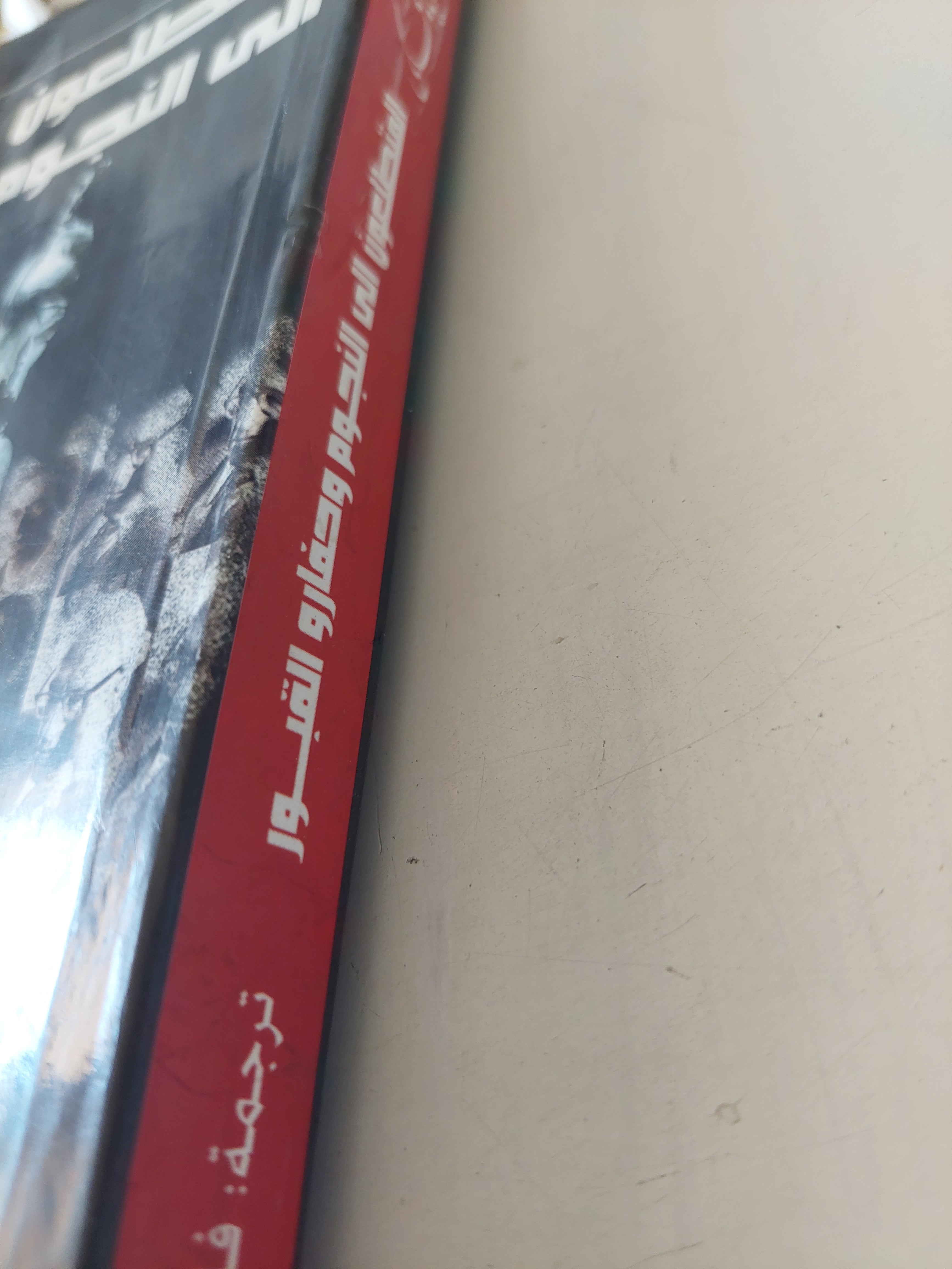 المتطلعون الى النجوم وحفارو القبور .. ذكريات حول عالم فى تصادم / إيمانويل فليكوفسكى - متجر كتب مصرمتجر كتب مصر