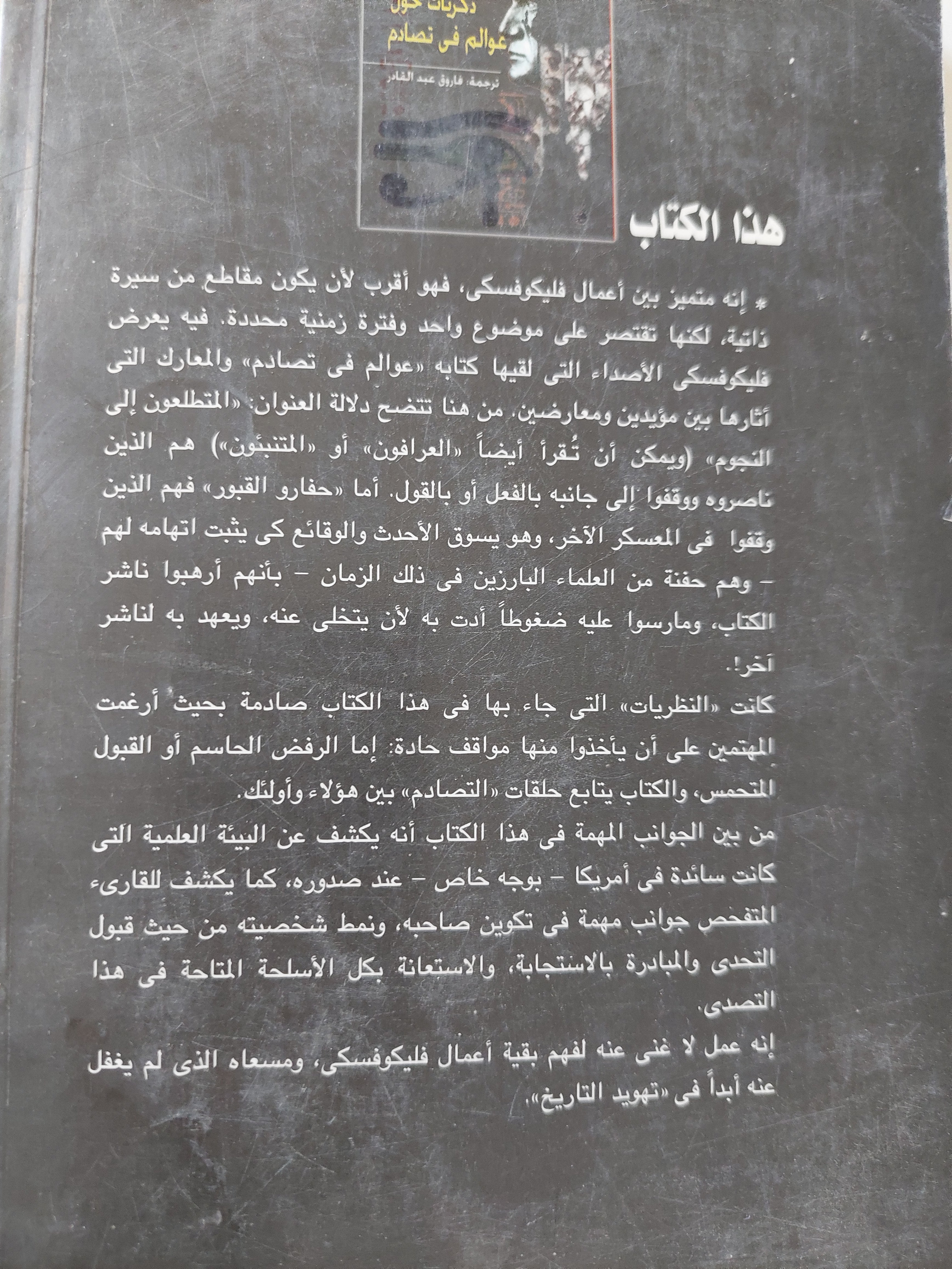 المتطلعون الى النجوم وحفارو القبور .. ذكريات حول عالم فى تصادم / إيمانويل فليكوفسكى - متجر كتب مصرمتجر كتب مصر