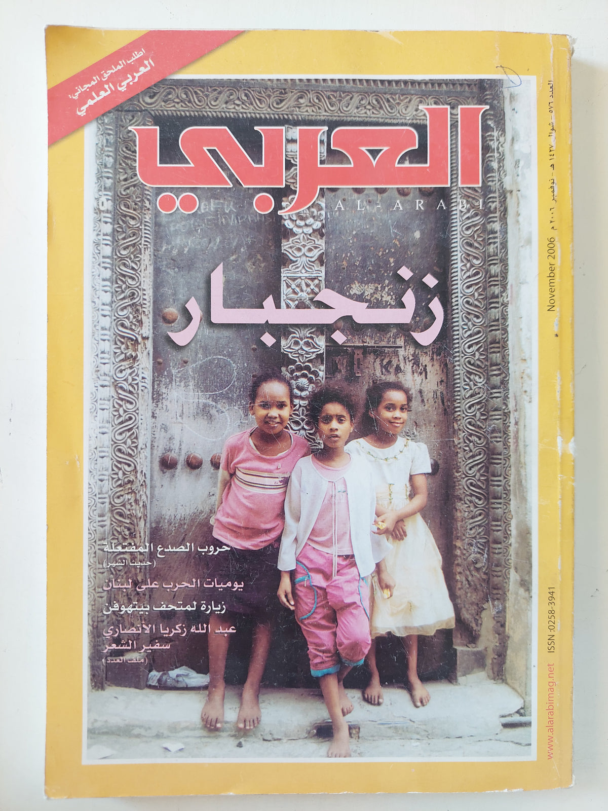 مجلة العربى .. العدد 576 نوفمبر 2006 .. زنجبار