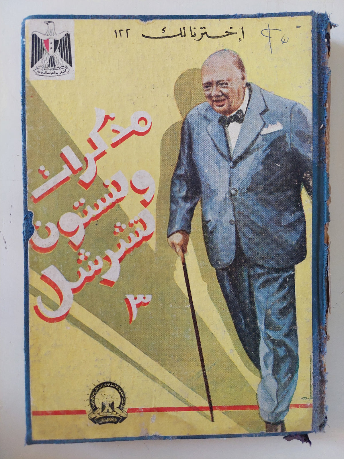 مذكرات ونستون تشرشل الجزء الثالث - هارد كفر - متجر كتب مصرمتجر كتب مصر