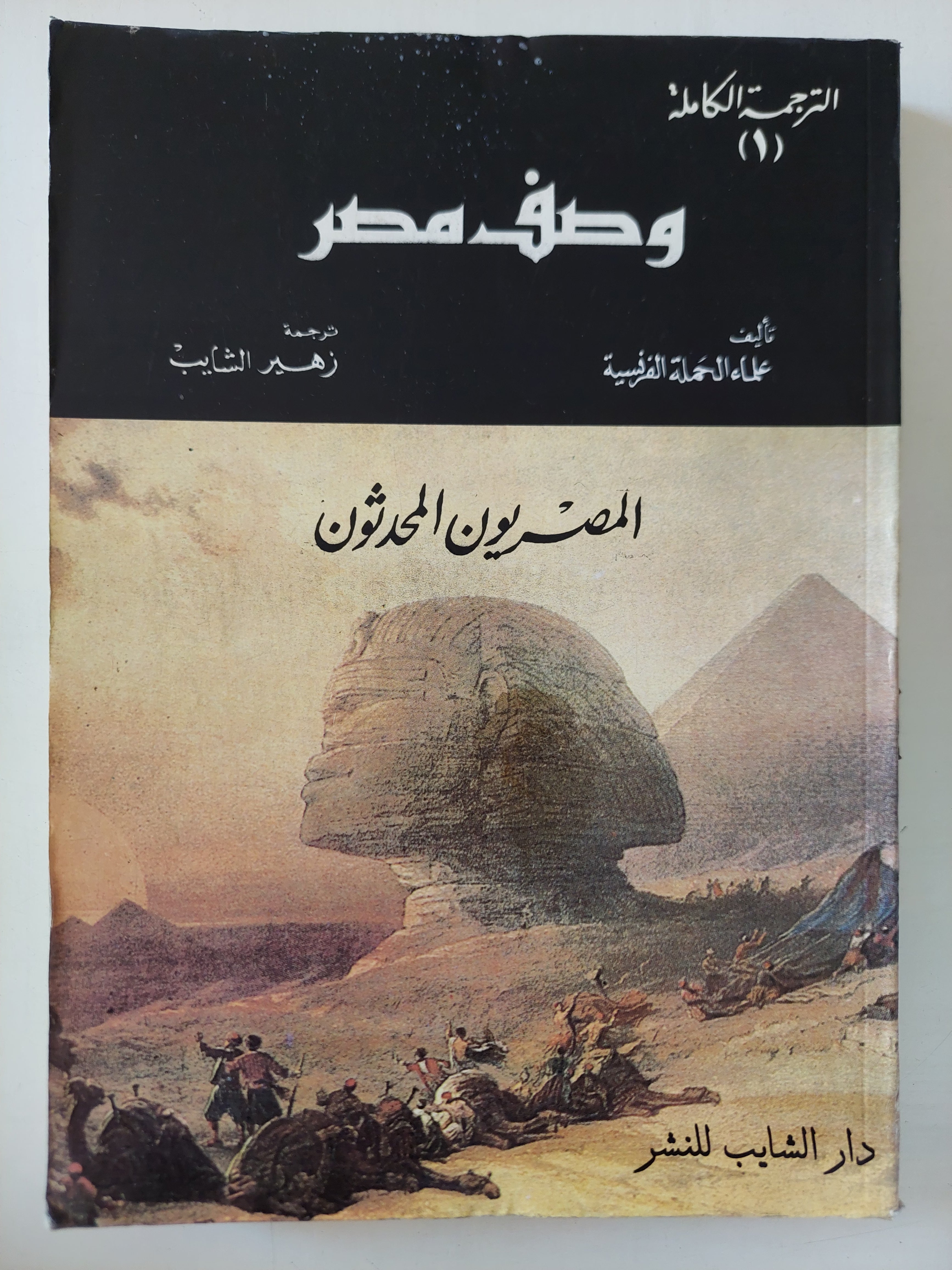 كتاب وصف مصر الجزء الأول .. المصريون المحدثون / علماء الحملة الفرنسية - متجر كتب مصرمتجر كتب مصر