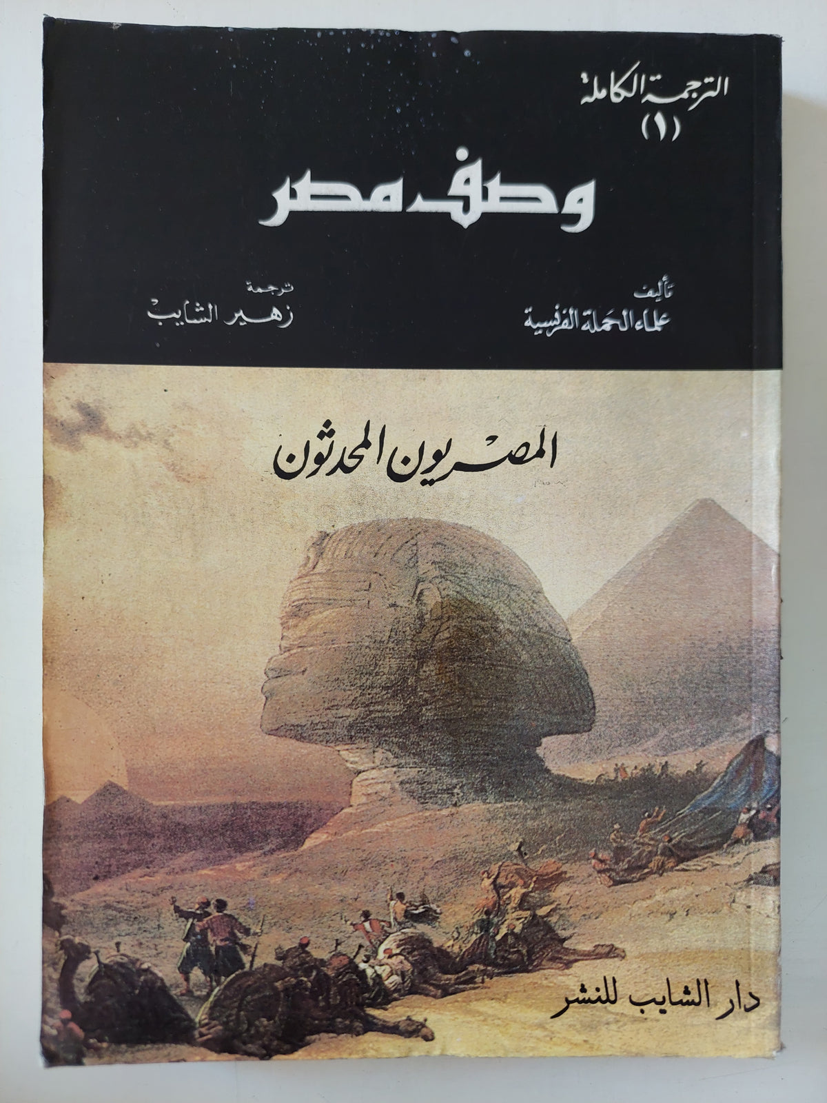 كتاب وصف مصر الجزء الأول .. المصريون المحدثون / علماء الحملة الفرنسية - متجر كتب مصرمتجر كتب مصر