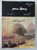 كتاب وصف مصر الجزء الأول .. المصريون المحدثون / علماء الحملة الفرنسية - متجر كتب مصرمتجر كتب مصر