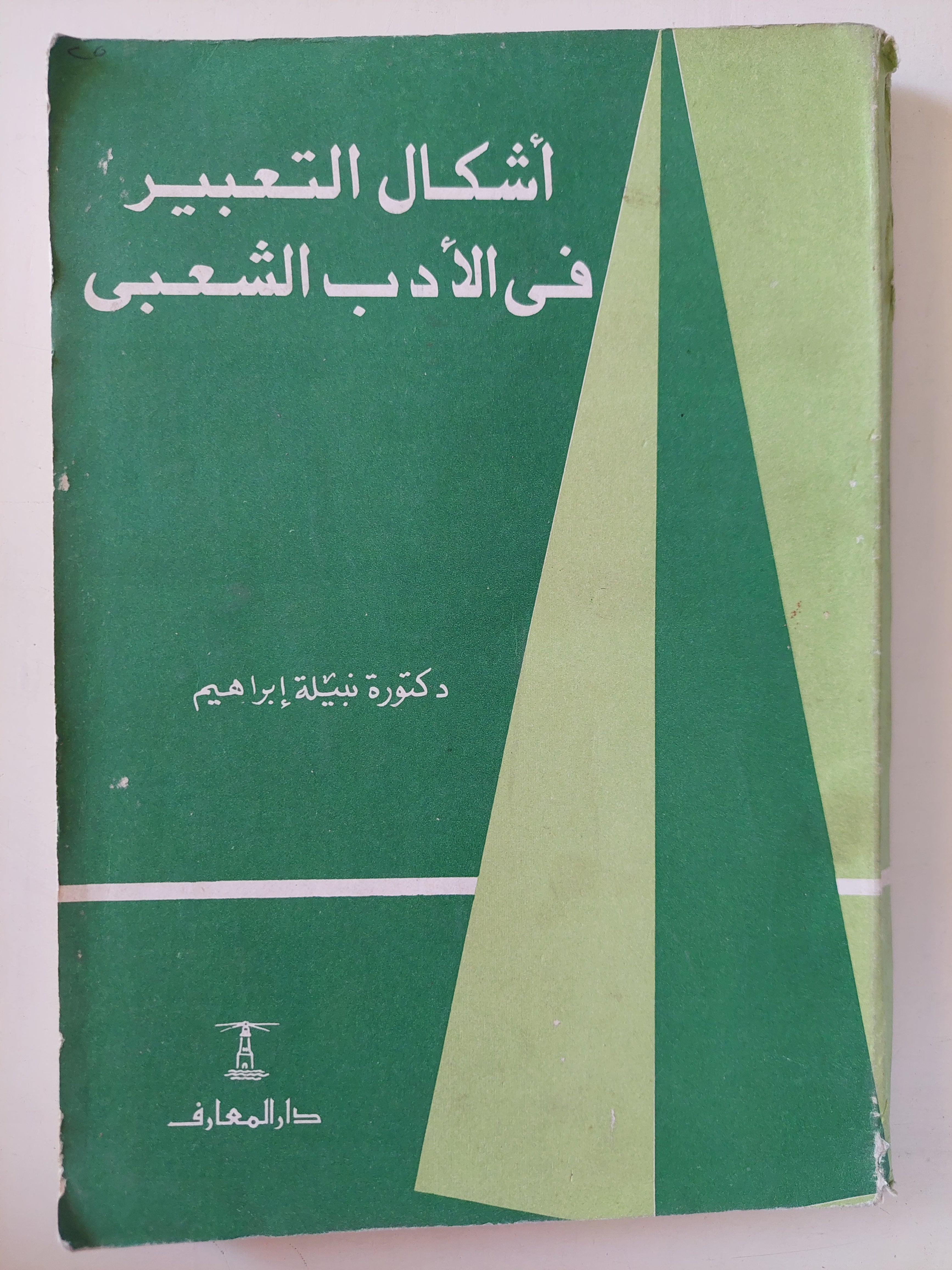 أشكال التعبير فى الأدب الشعبى / نبيلة إبراهيم - متجر كتب مصرمتجر كتب مصر