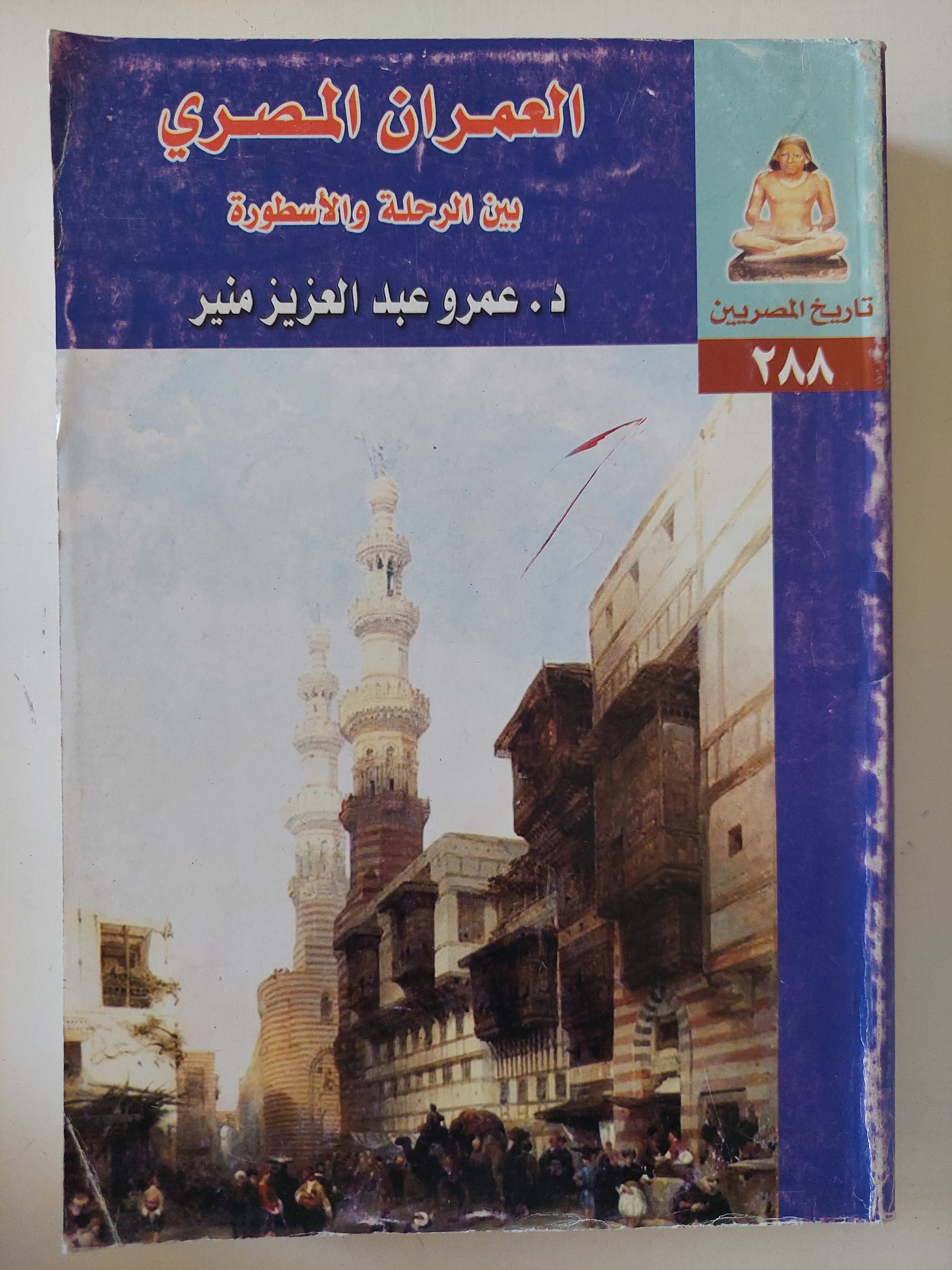 العمران المصرى بين الرحلة والأسطورة / عمرو عبد العزيز منير - متجر كتب مصرمتجر كتب مصر