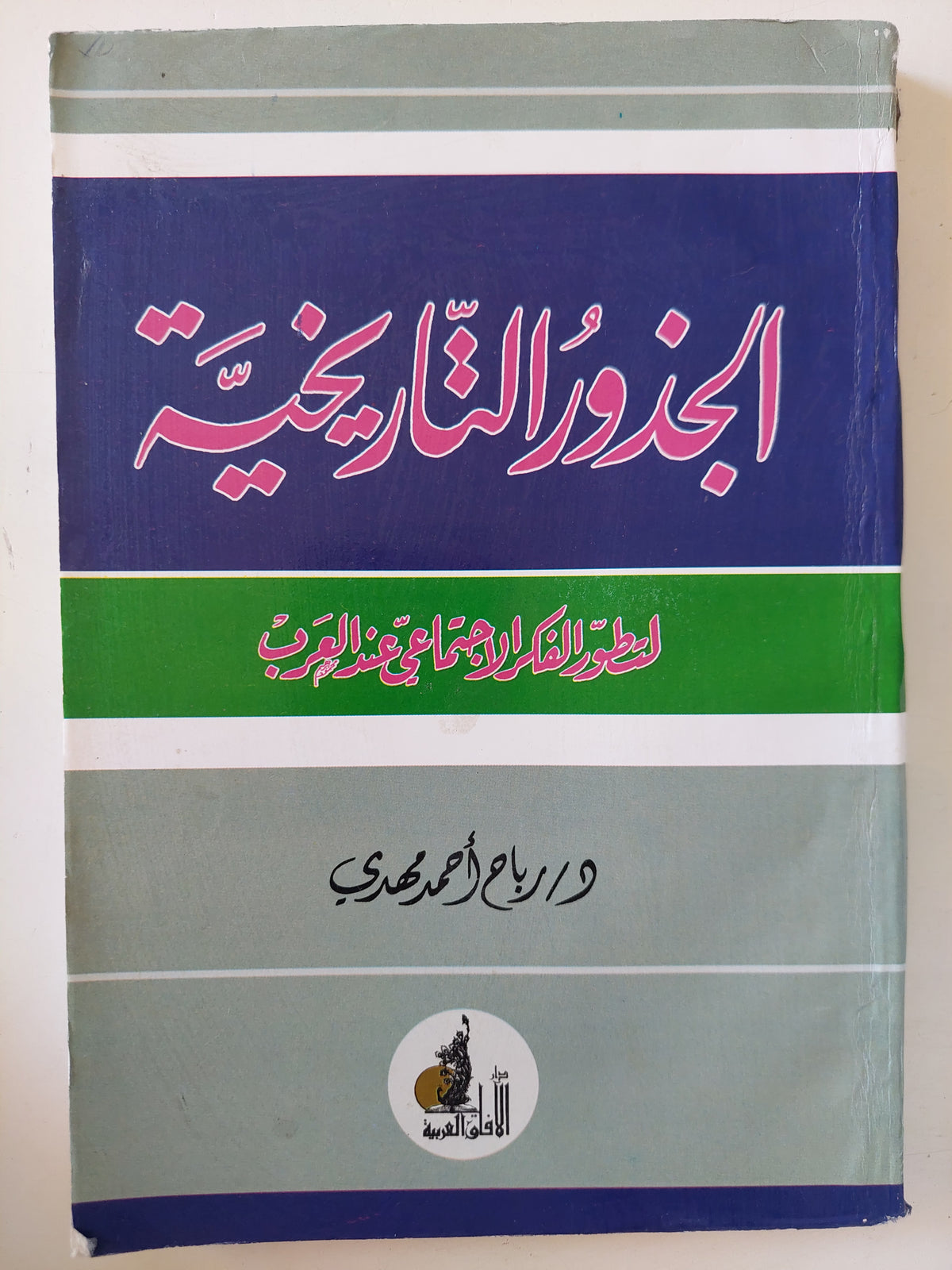 الجذور التاريخية لتطور الفكر الإجتماعى عند العرب / رباح أحمد مهدى