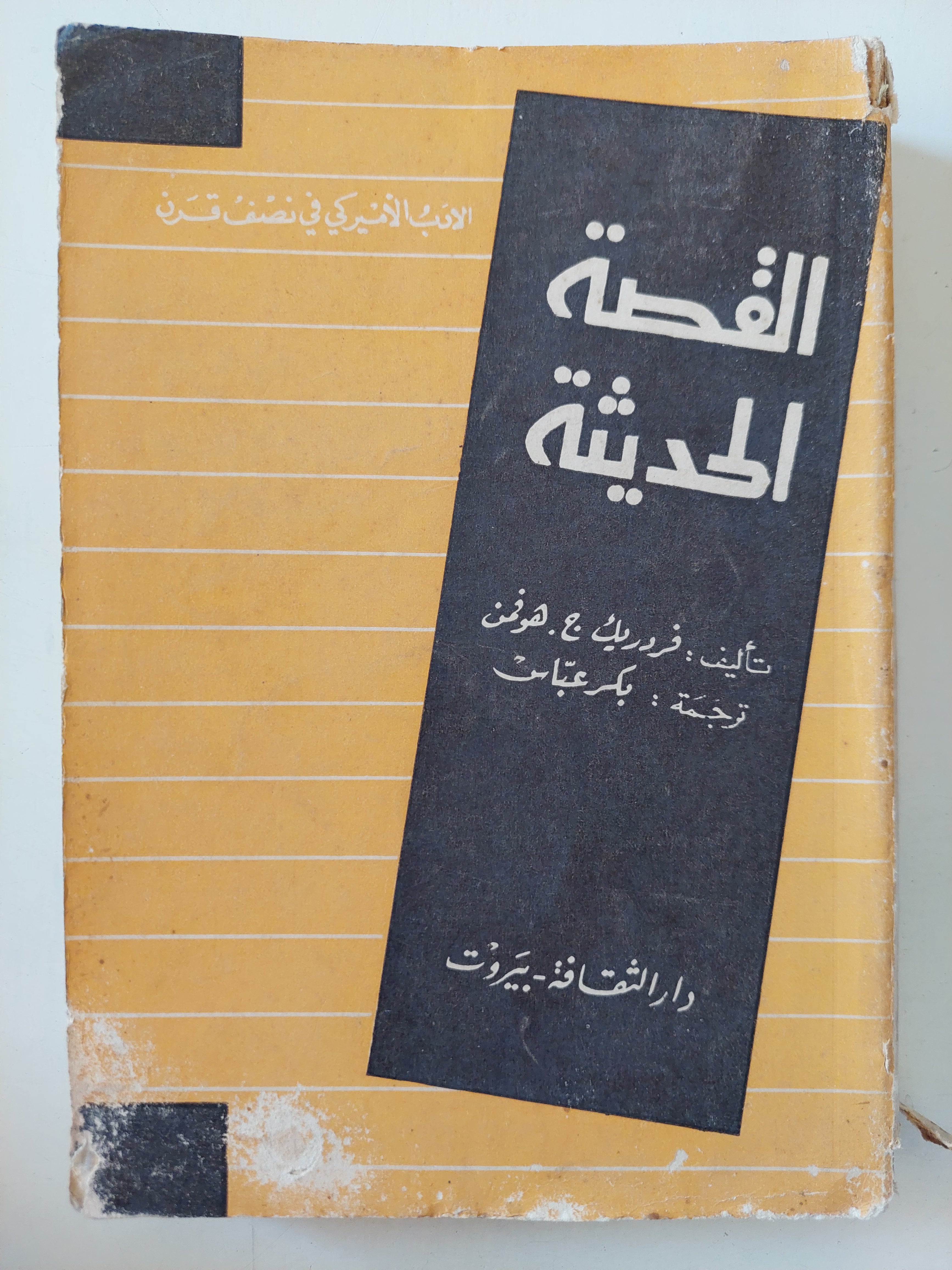 القصة الحديثة / فردريك هوفمن - متجر كتب مصرمتجر كتب مصر