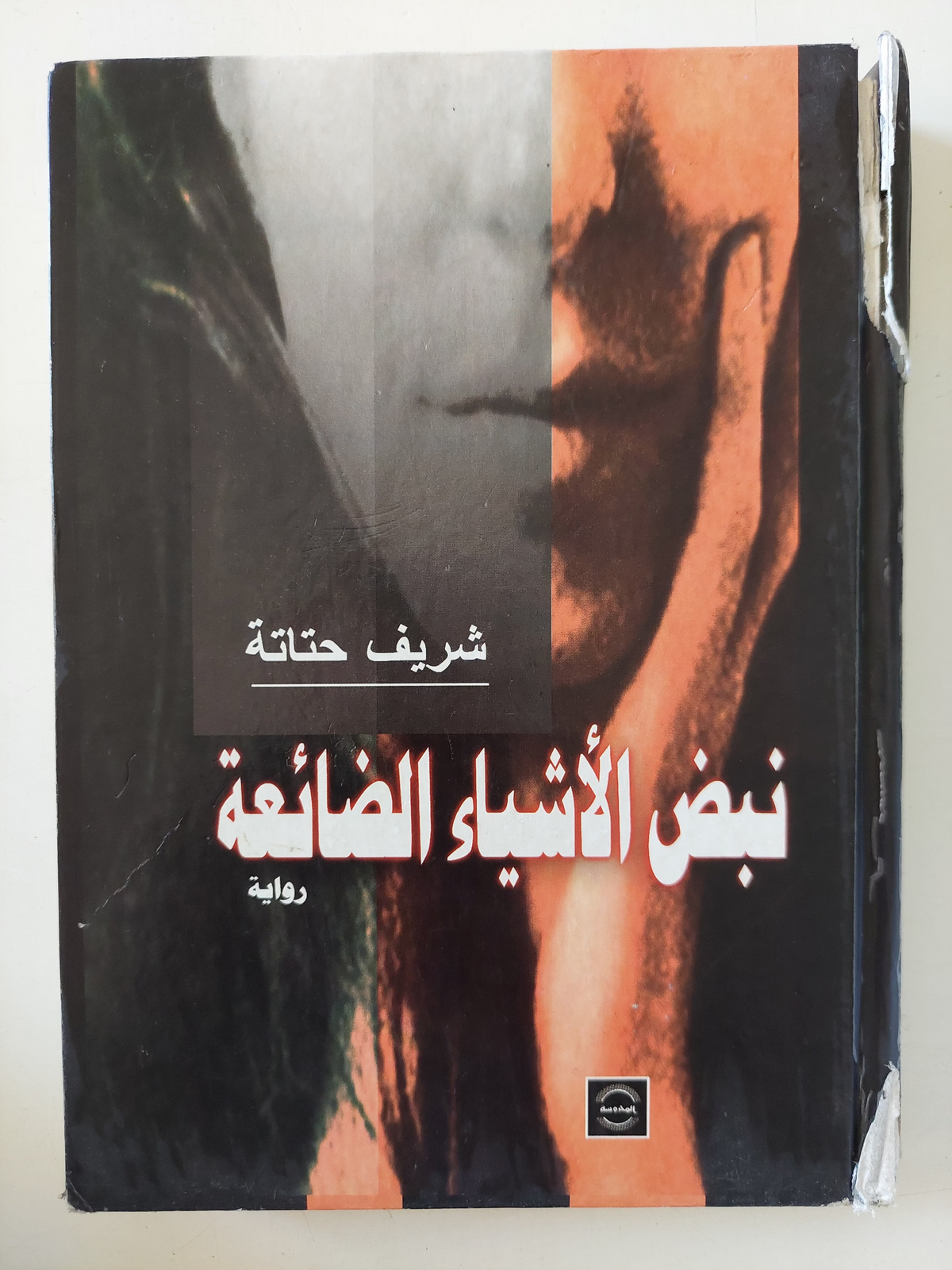 نبض الأشياء الضائعة / شريف حتاتة - هارد كفر - متجر كتب مصرمتجر كتب مصر