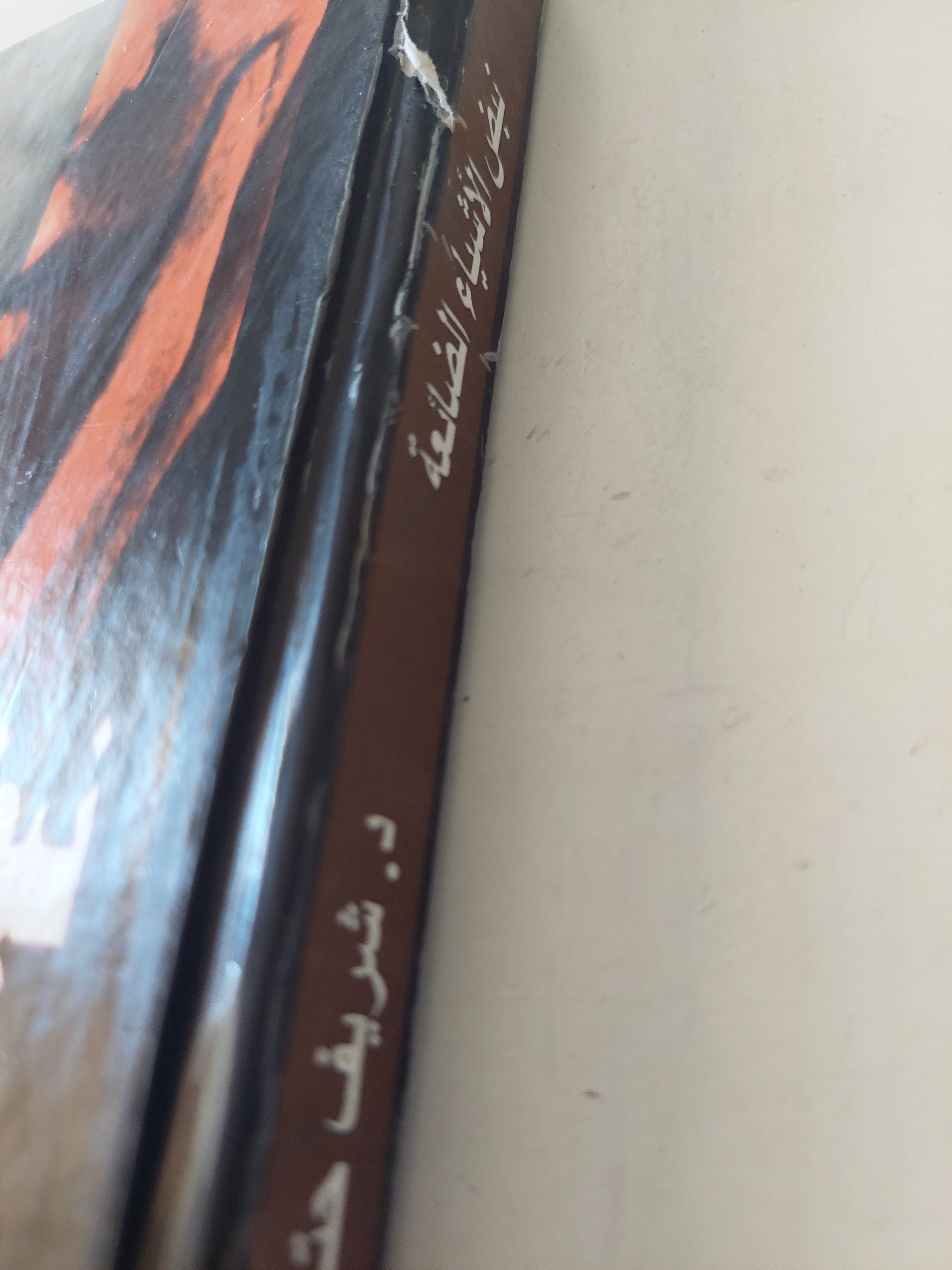 نبض الأشياء الضائعة / شريف حتاتة - هارد كفر - متجر كتب مصرمتجر كتب مصر