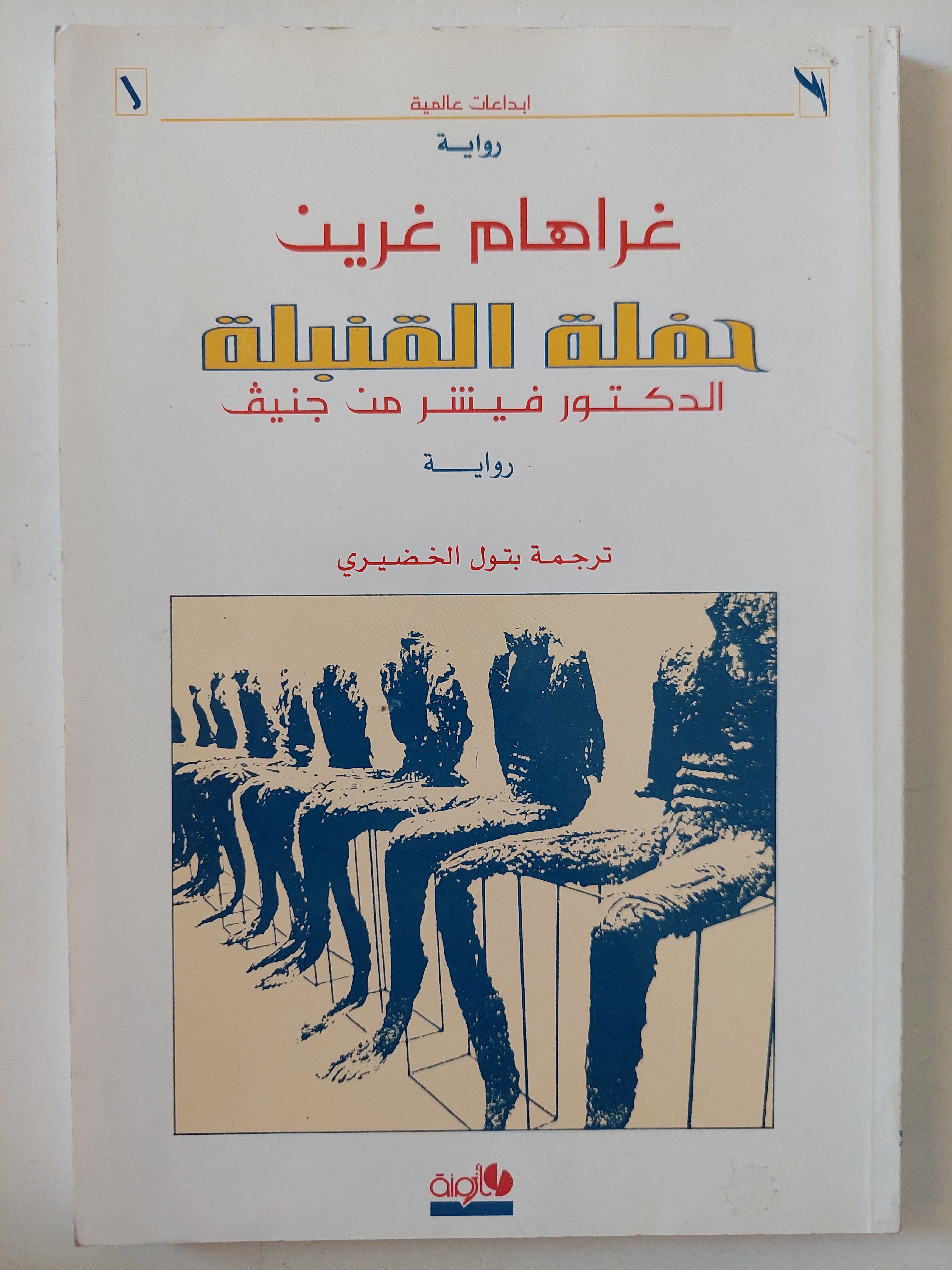 حفلة القنبلة / غراهام غرين - متجر كتب مصرمتجر كتب مصر