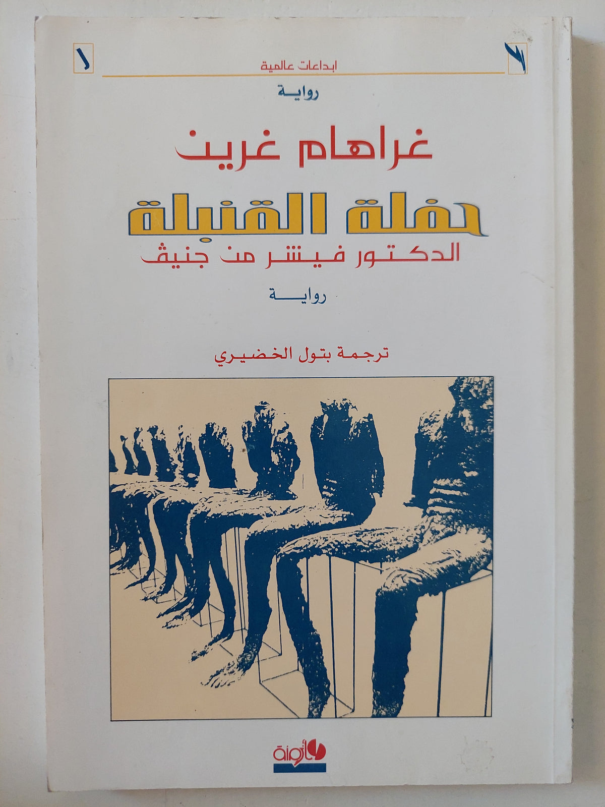 حفلة القنبلة / غراهام غرين - متجر كتب مصرمتجر كتب مصر