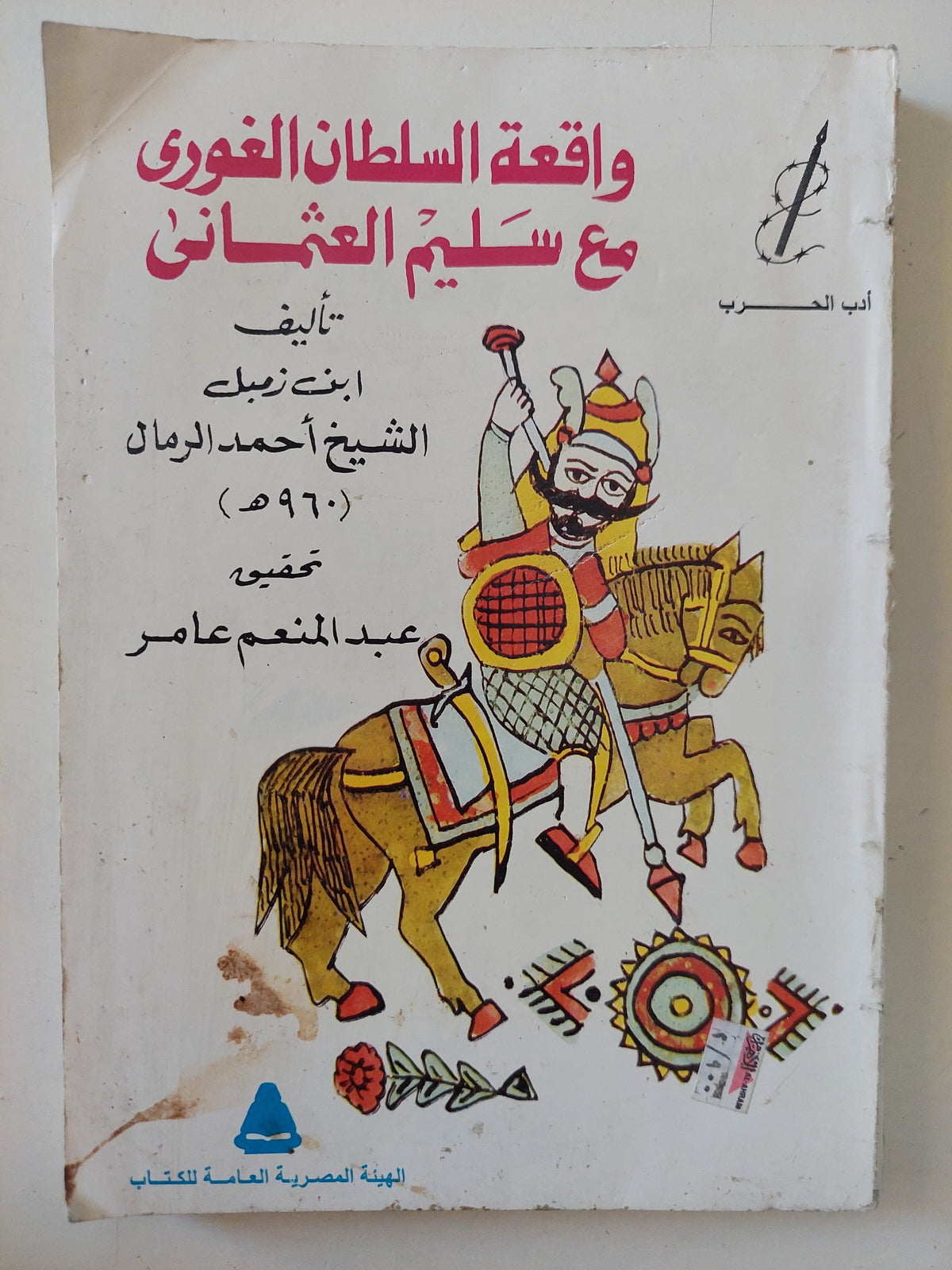 واقعة السلطان الغورى مع سليم العثمانى / ابن زمبل الشيخ أحمد الرمال - متجر كتب مصرمتجر كتب مصر