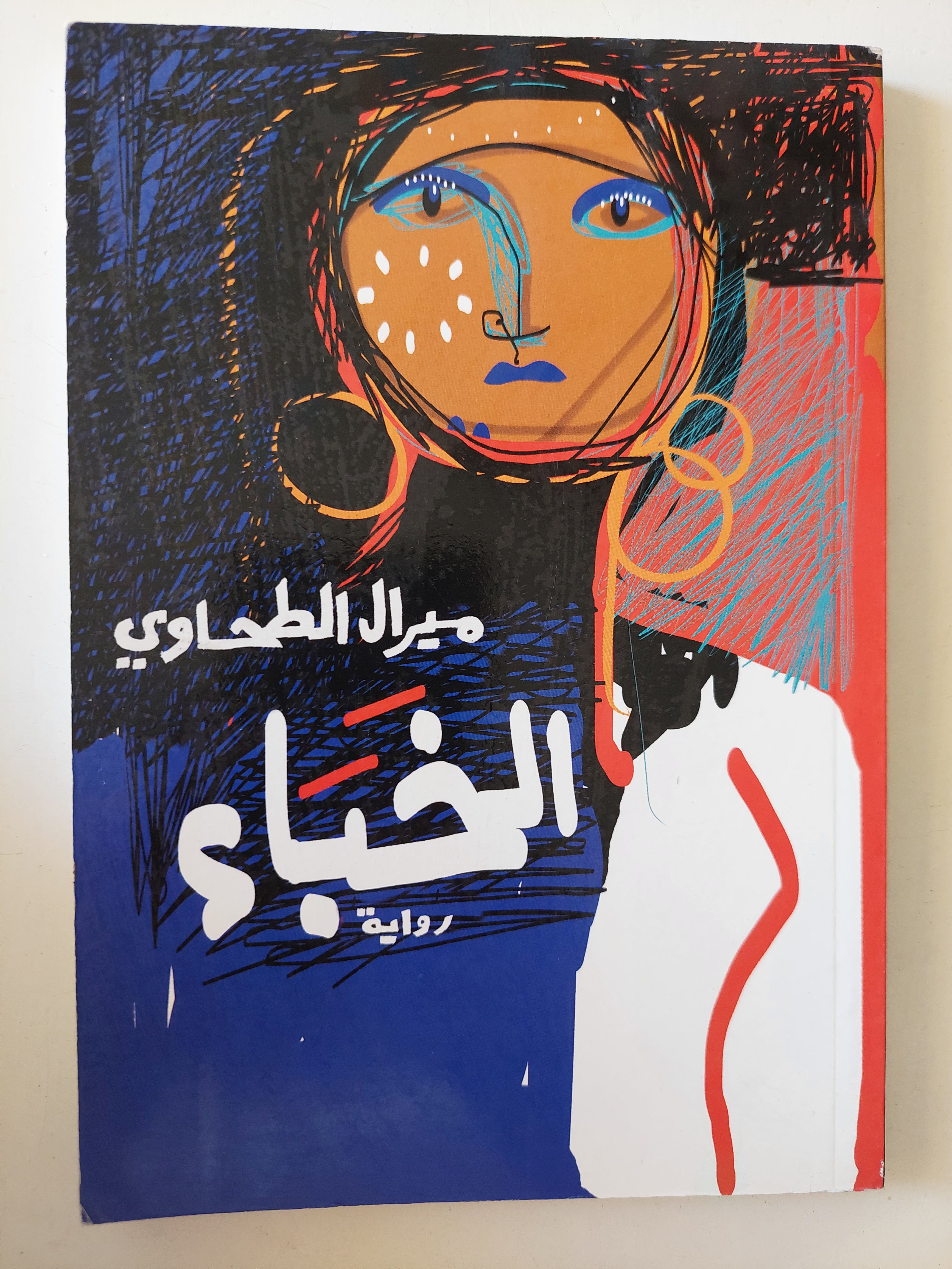 الخباء / ميرال الطحاوي - متجر كتب مصرمتجر كتب مصر