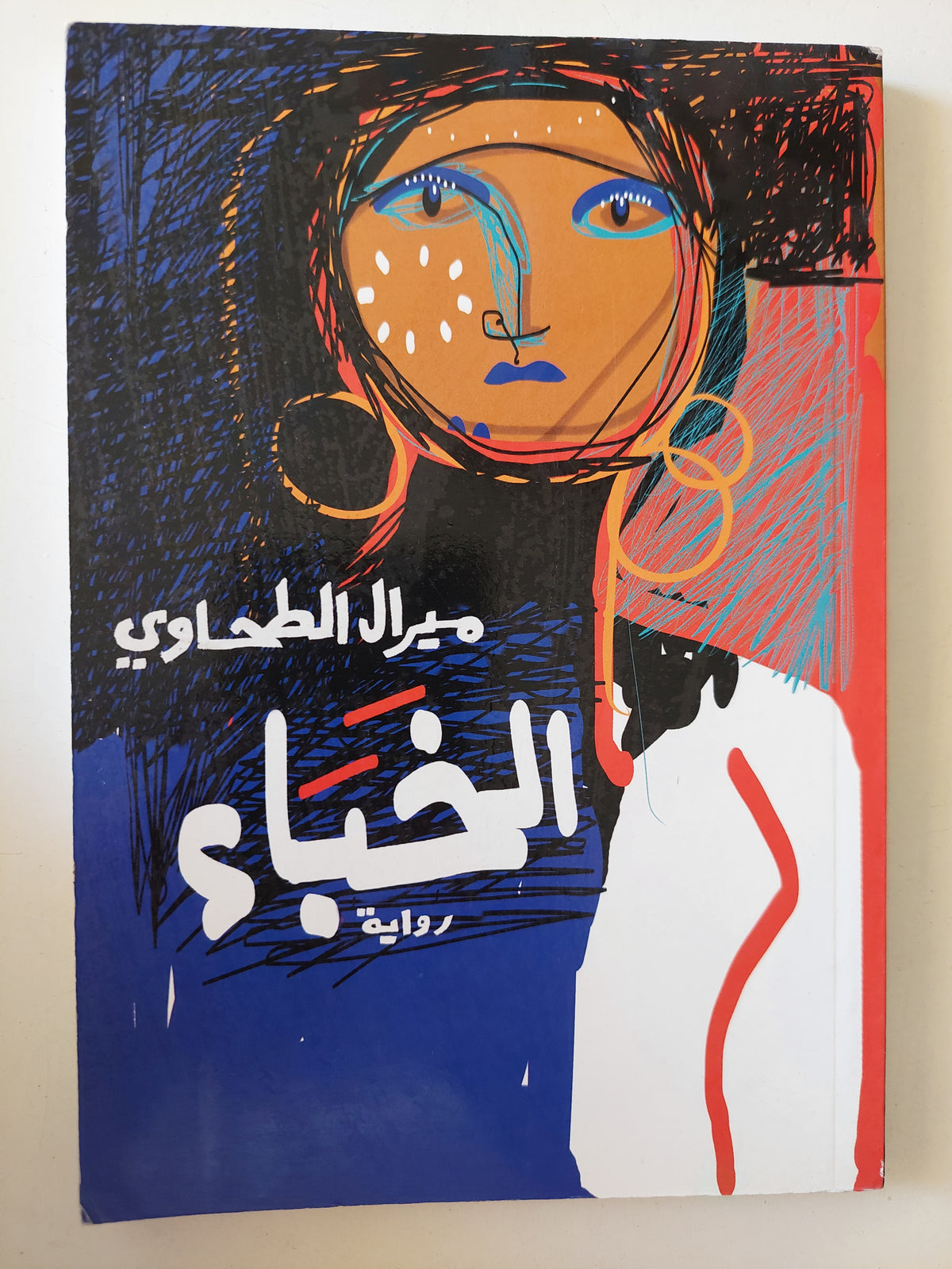 الخباء / ميرال الطحاوي - متجر كتب مصرمتجر كتب مصر