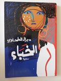 الخباء / ميرال الطحاوي - متجر كتب مصرمتجر كتب مصر