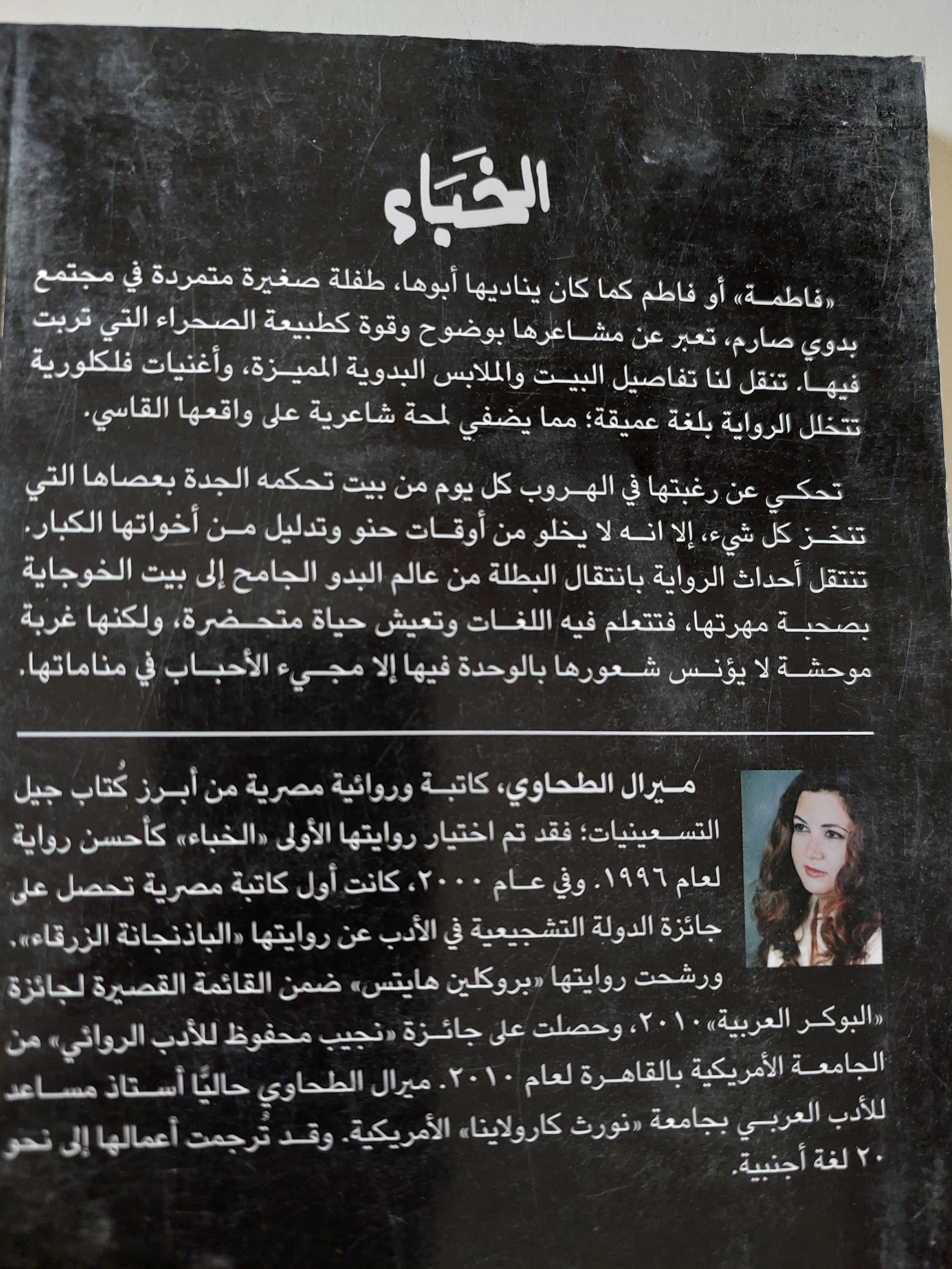 الخباء / ميرال الطحاوي - متجر كتب مصرمتجر كتب مصر