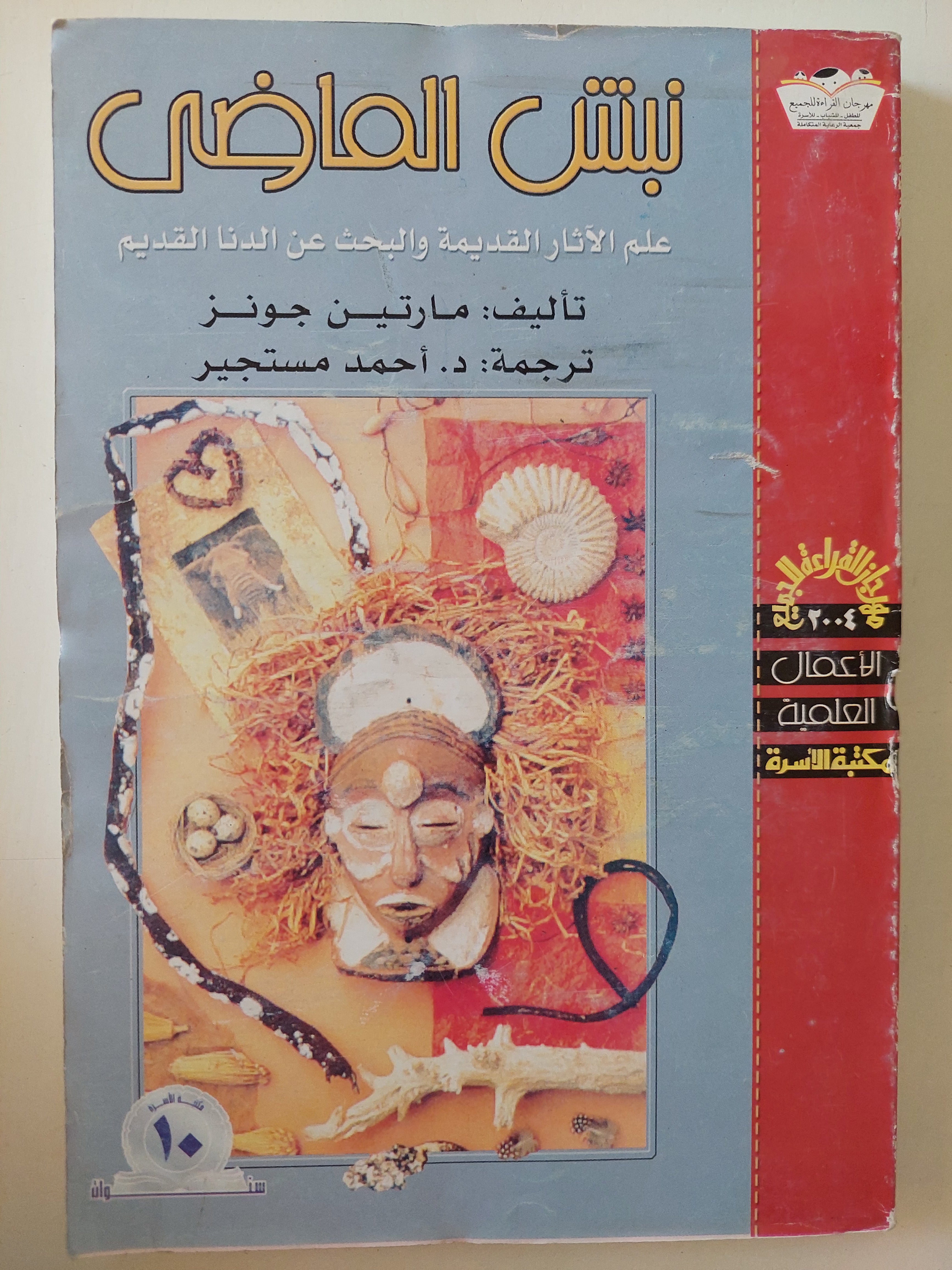 نبش الماضي .. علم الآثار القديمة والبحث عن الدنا القديم / مارتن جونز - متجر كتب مصرمتجر كتب مصر