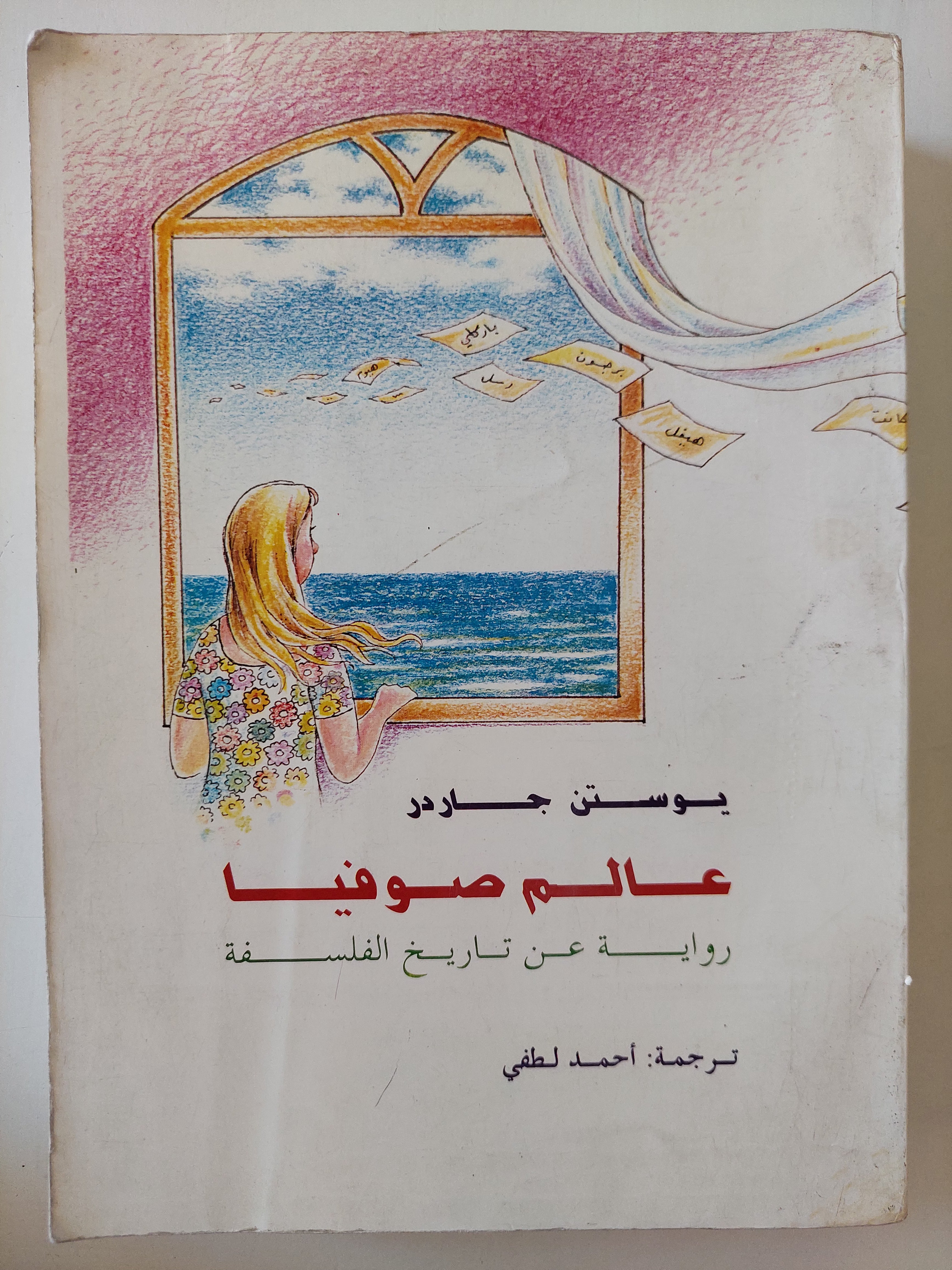 عالم صوفيا .. رواية من تاريخ الفلسفة / يوستن جاردر - متجر كتب مصرمتجر كتب مصر