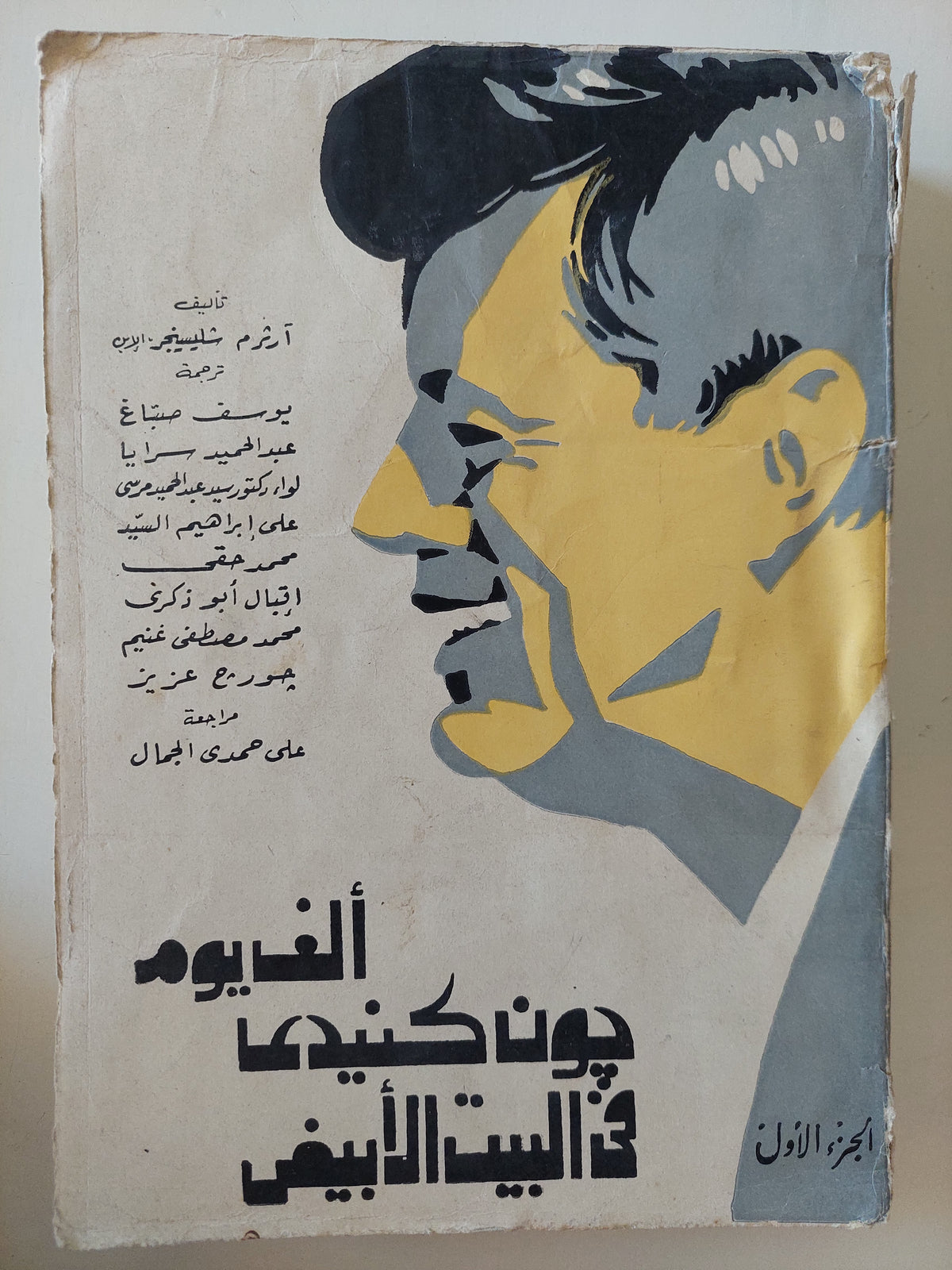 الف يوم .. جون كينيدى فى البيت الأبيض / أرثر شليسنجر - جزئين