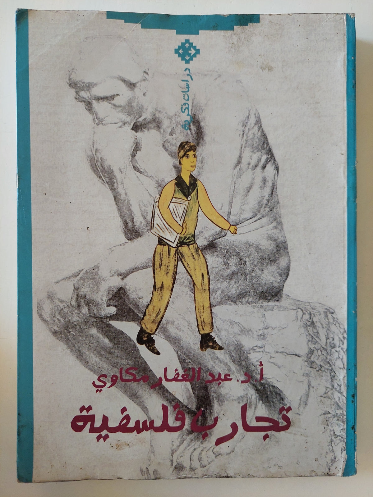 تجارب فلسفية / عبد الغفار مكاوى - متجر كتب مصرمتجر كتب مصر