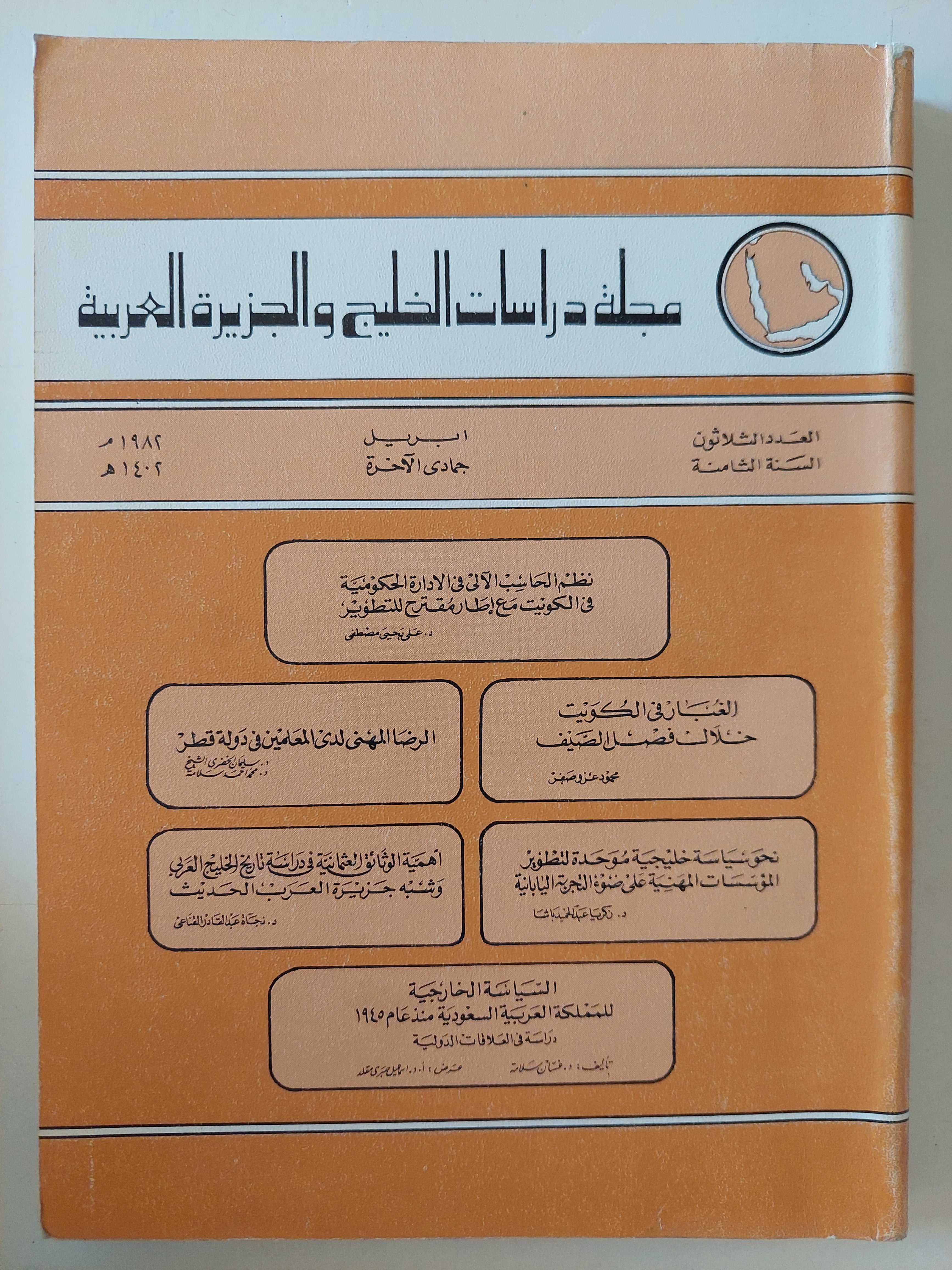 مجلة دراسات الخليج والجزيرة العربية .. العدد 30 السنة 8 - متجر كتب مصرمتجر كتب مصر
