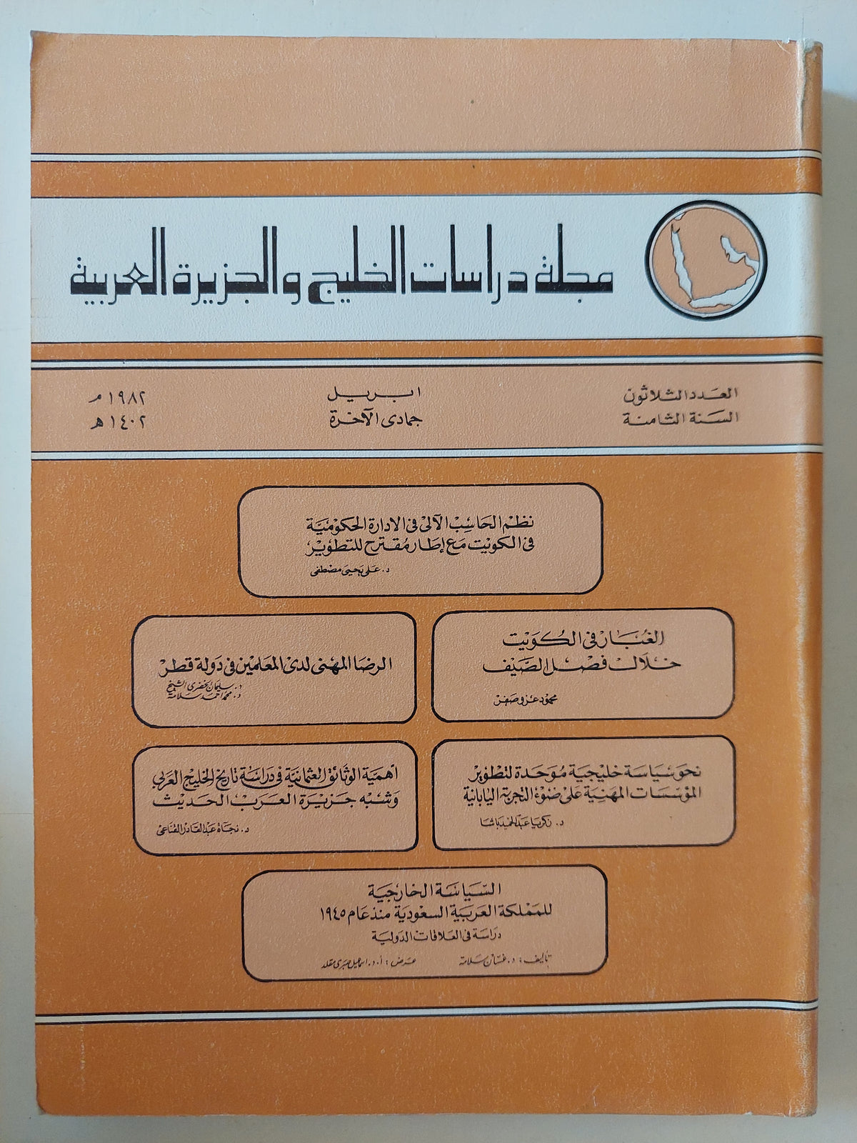 مجلة دراسات الخليج والجزيرة العربية .. العدد 30 السنة 8 - متجر كتب مصرمتجر كتب مصر