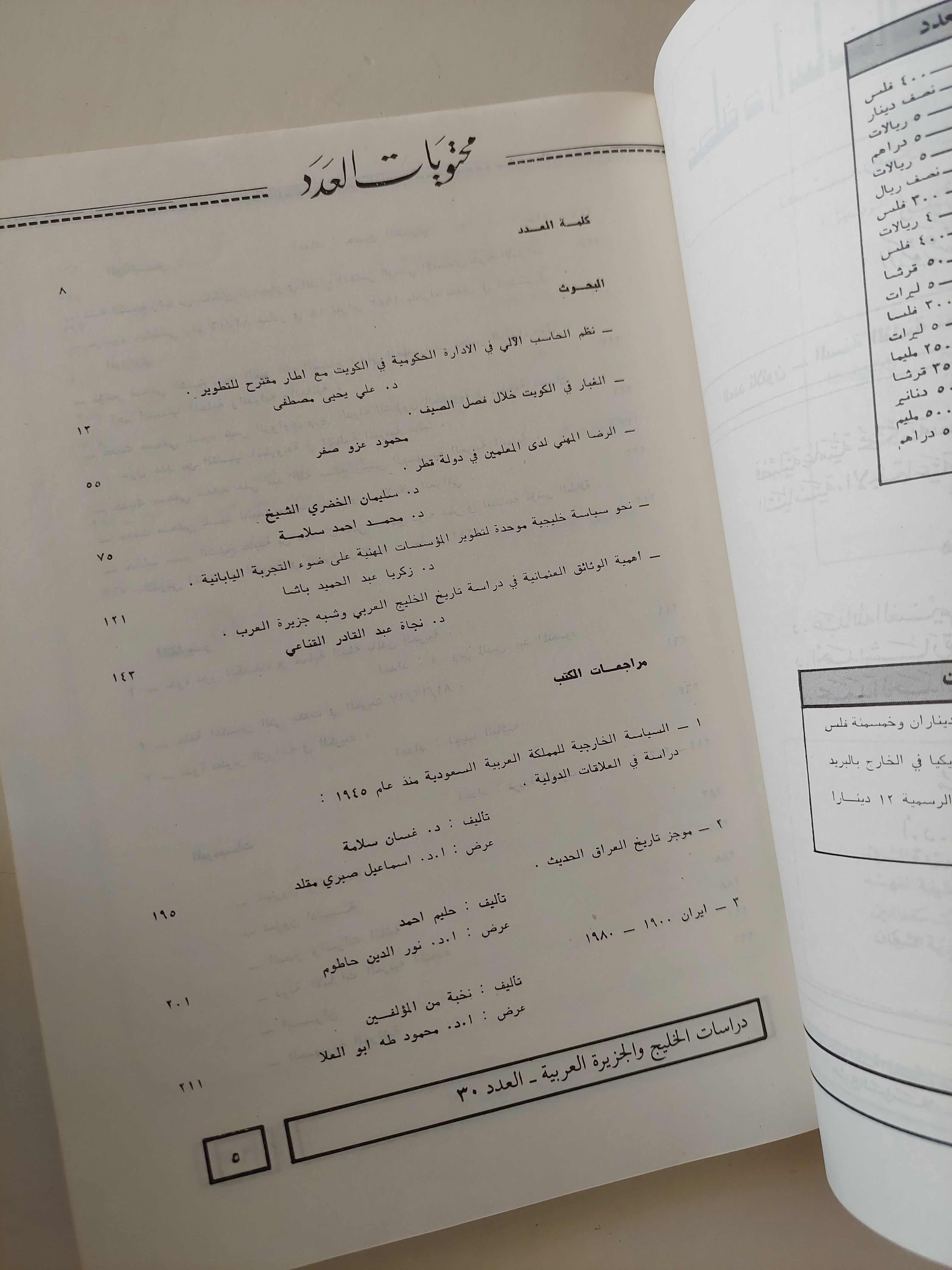 مجلة دراسات الخليج والجزيرة العربية .. العدد 30 السنة 8 - متجر كتب مصرمتجر كتب مصر
