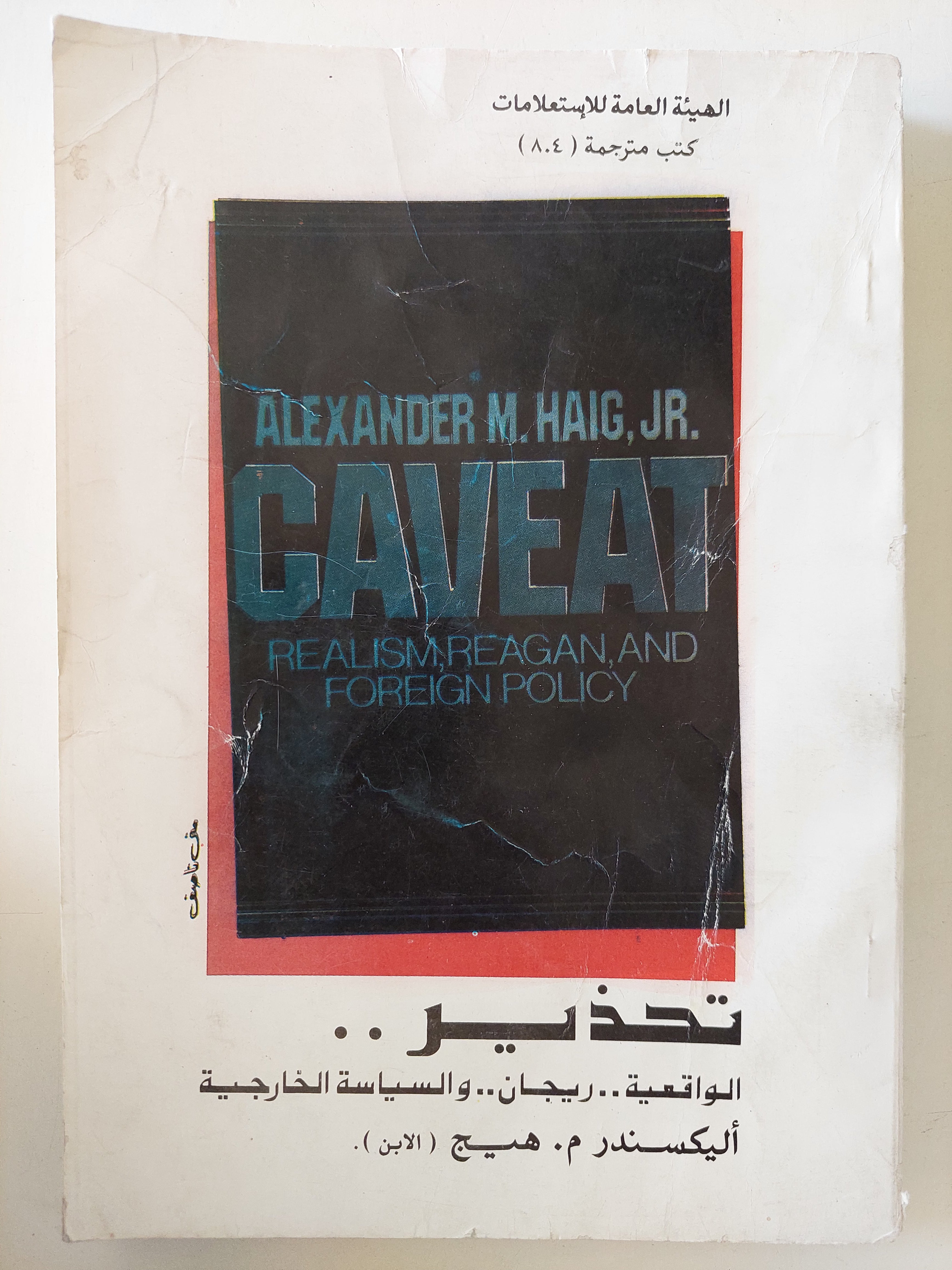 تحذير .. الواقعية ريجان والسياسة الخارجية / أليكسندر هيج - متجر كتب مصرمتجر كتب مصر